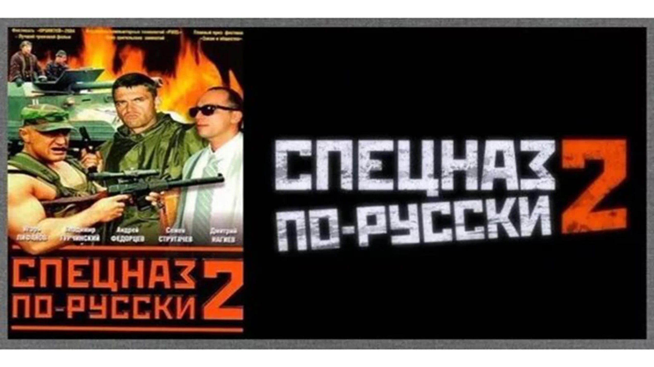 Спецназ по-русски 2