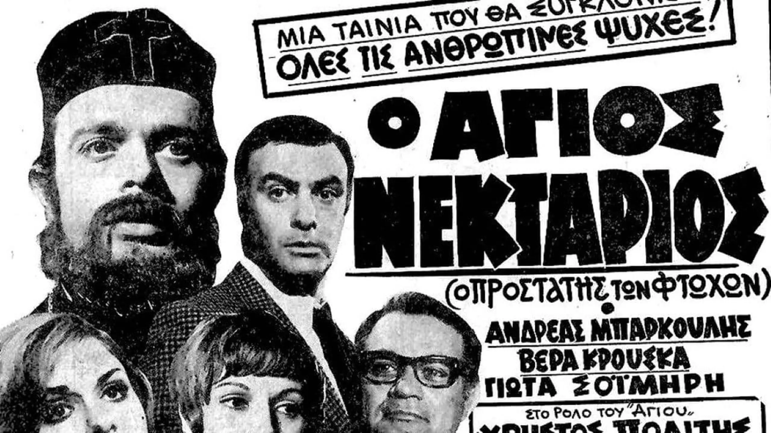 Ο Άγιος Νεκτάριος