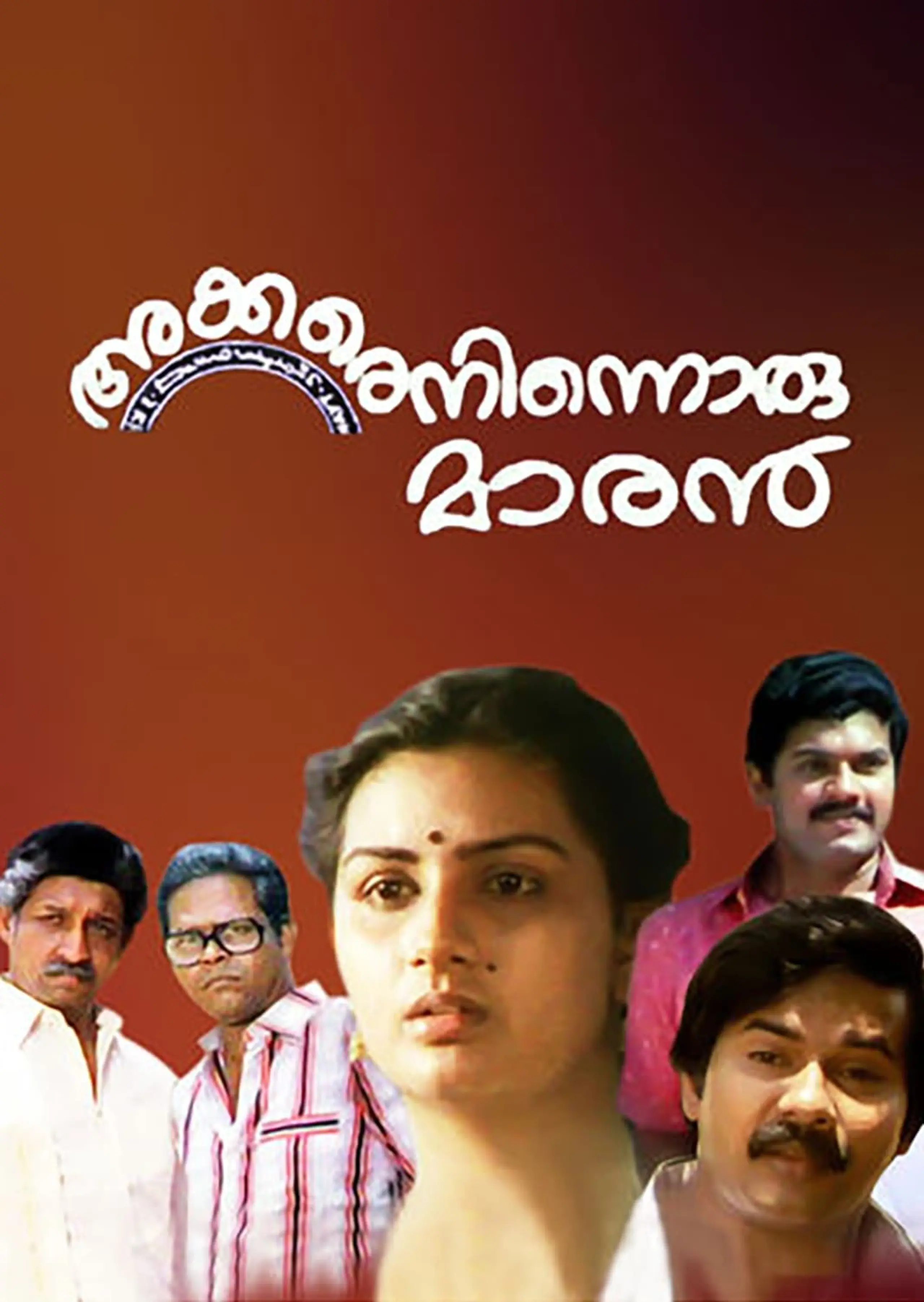 അക്കരെനിന്നൊരു മാരന്‍