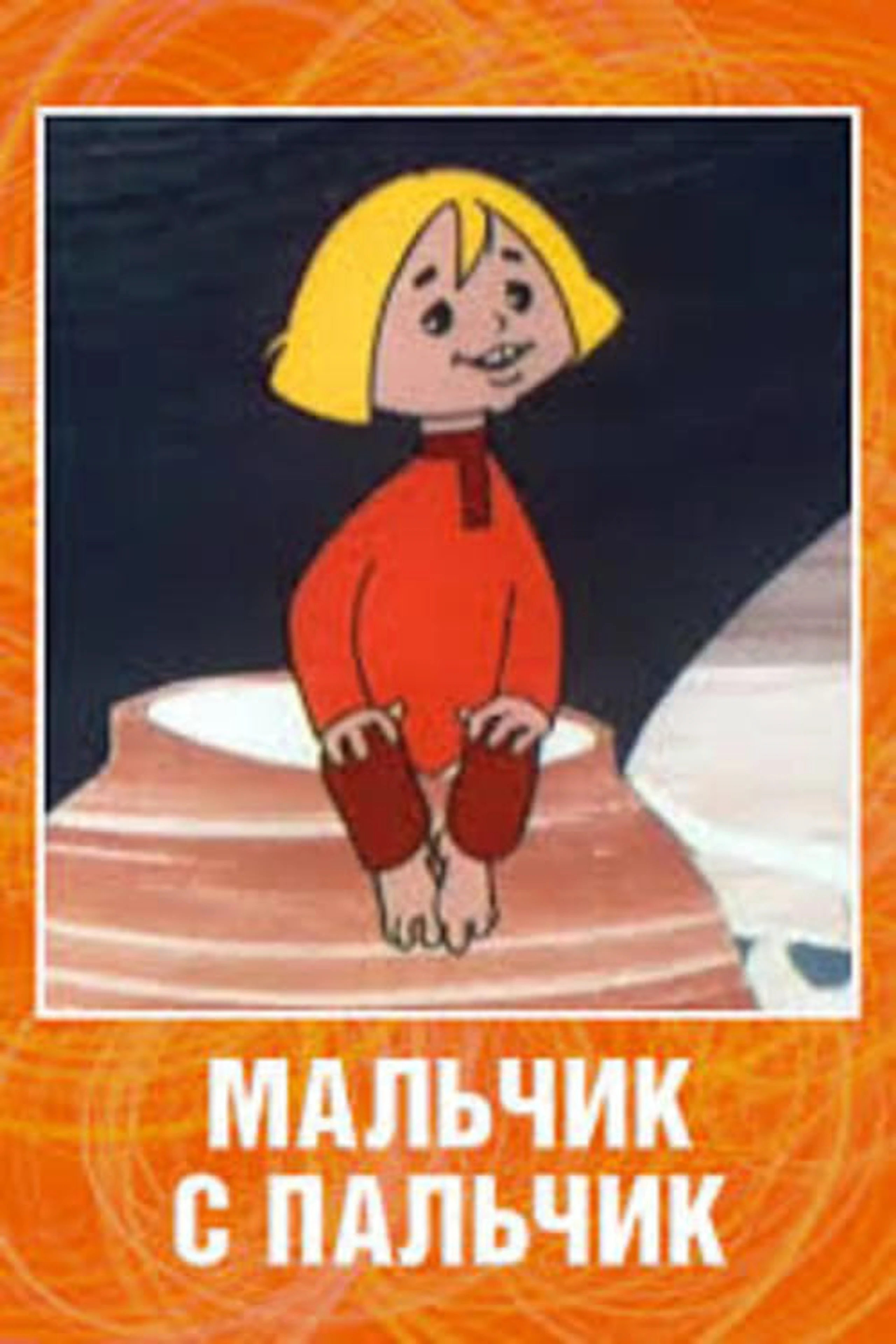 Мальчик с пальчик