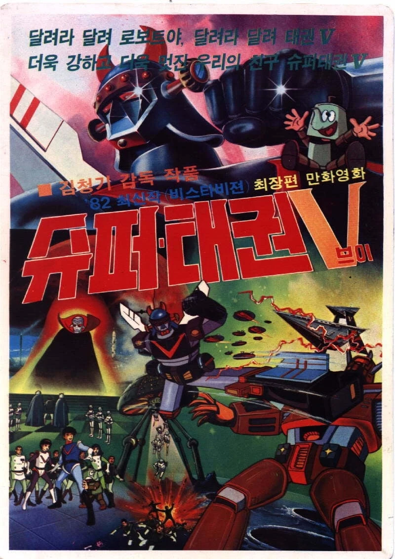 로보트 태권V - 슈퍼·태권V
