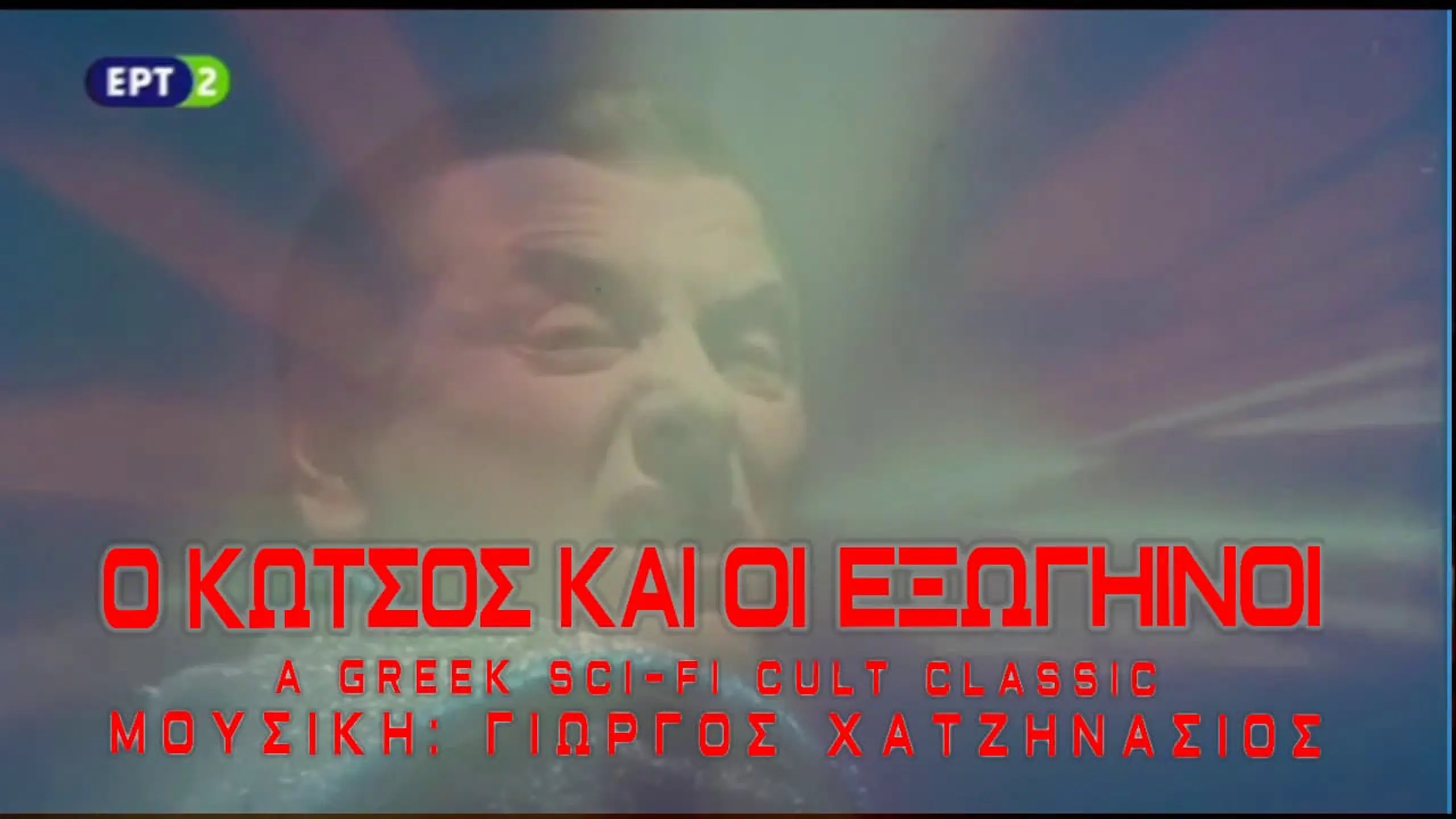 Ο Κώτσος και οι εξωγήινοι