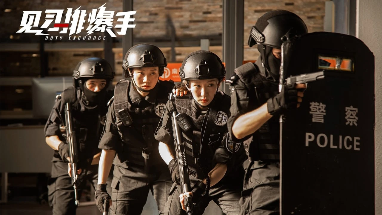 见习排爆手 Duty Exchange