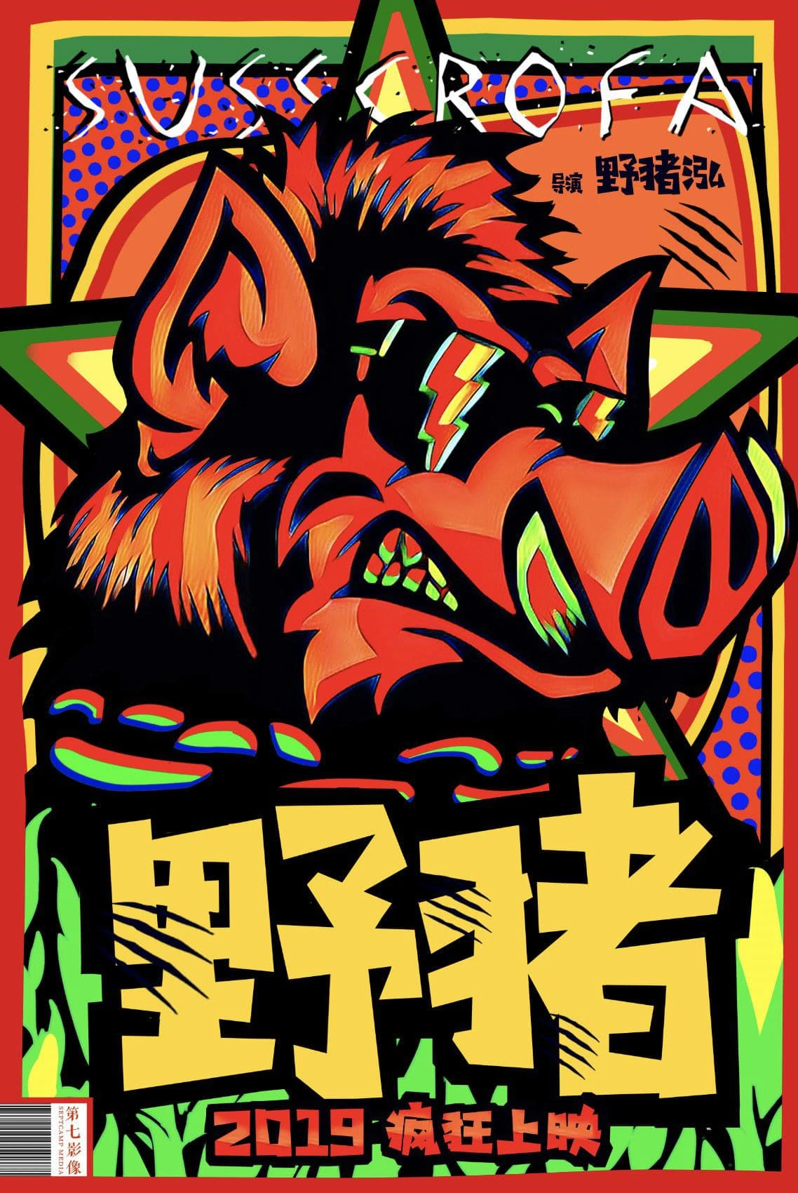 野猪