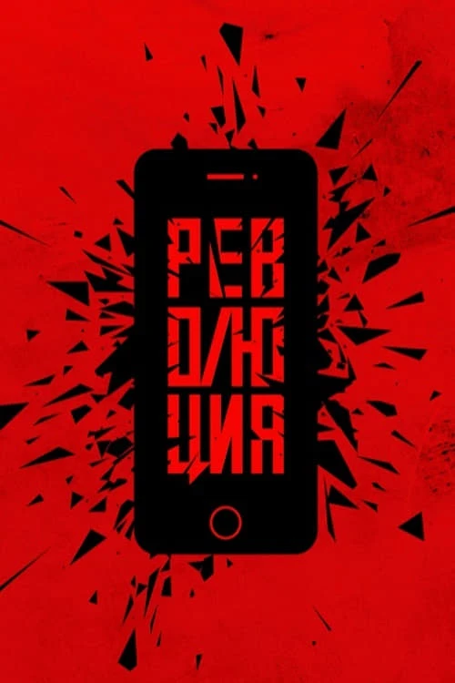 Революция: Сказочный долбоеб
