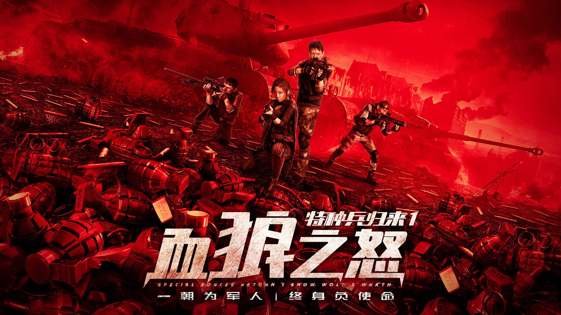 特种兵归来1：血狼之怒
