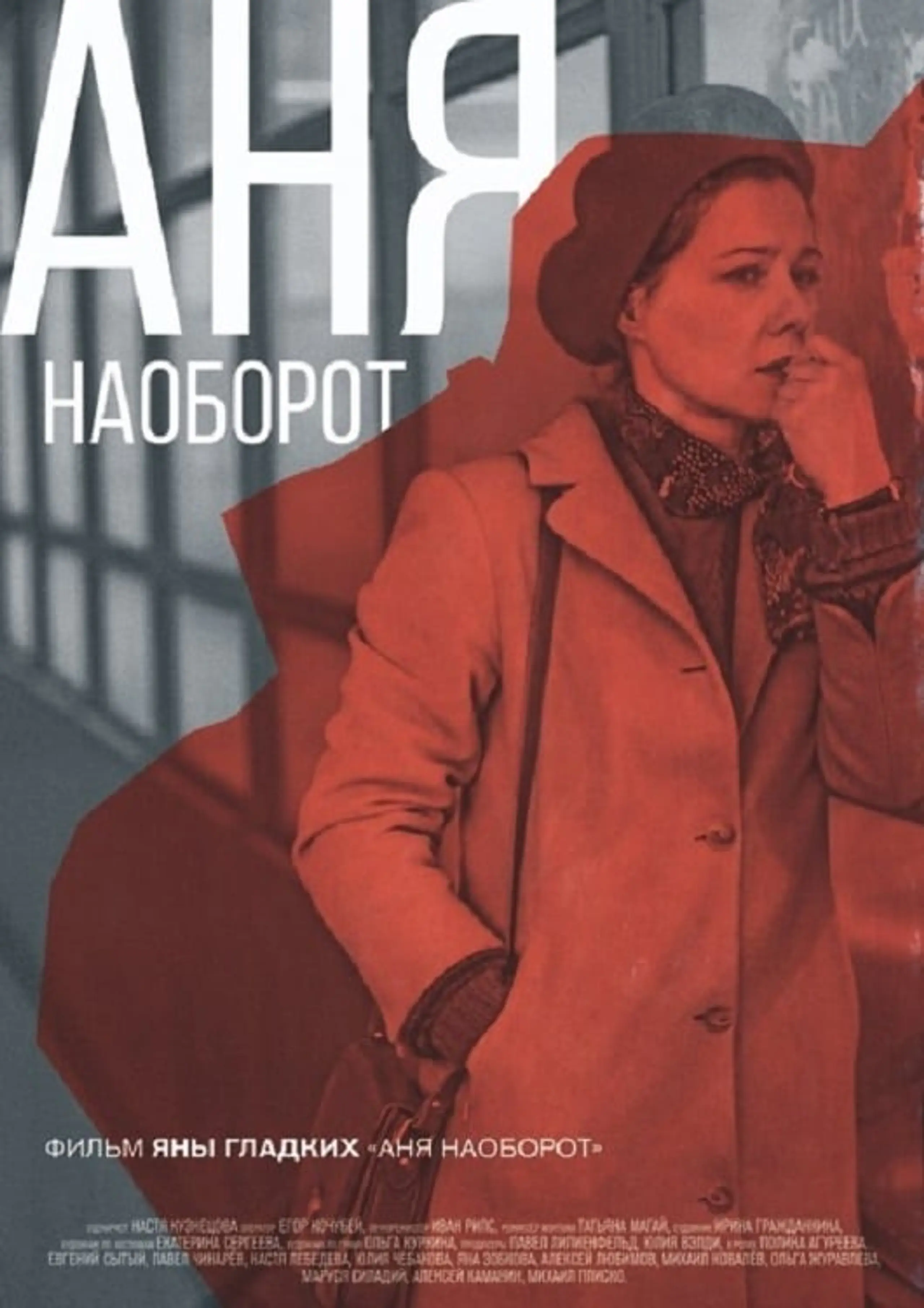 Аня наоборот