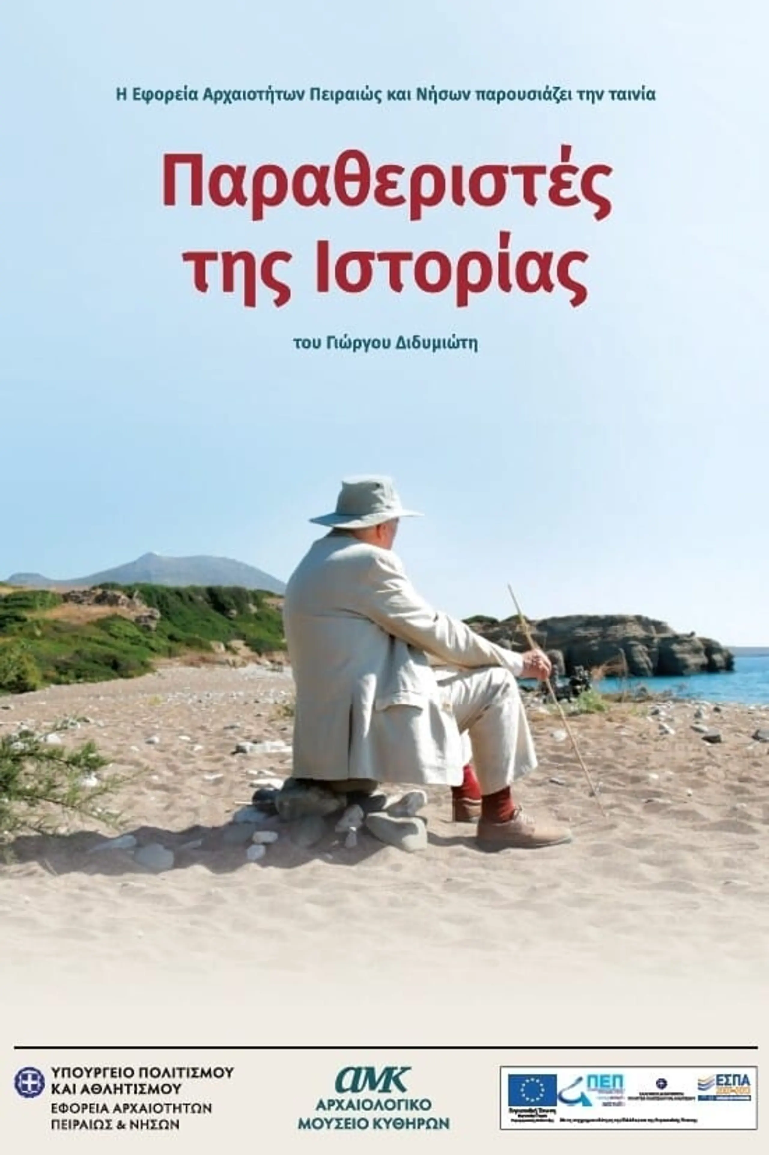 Παραθεριστές της Ιστορίας