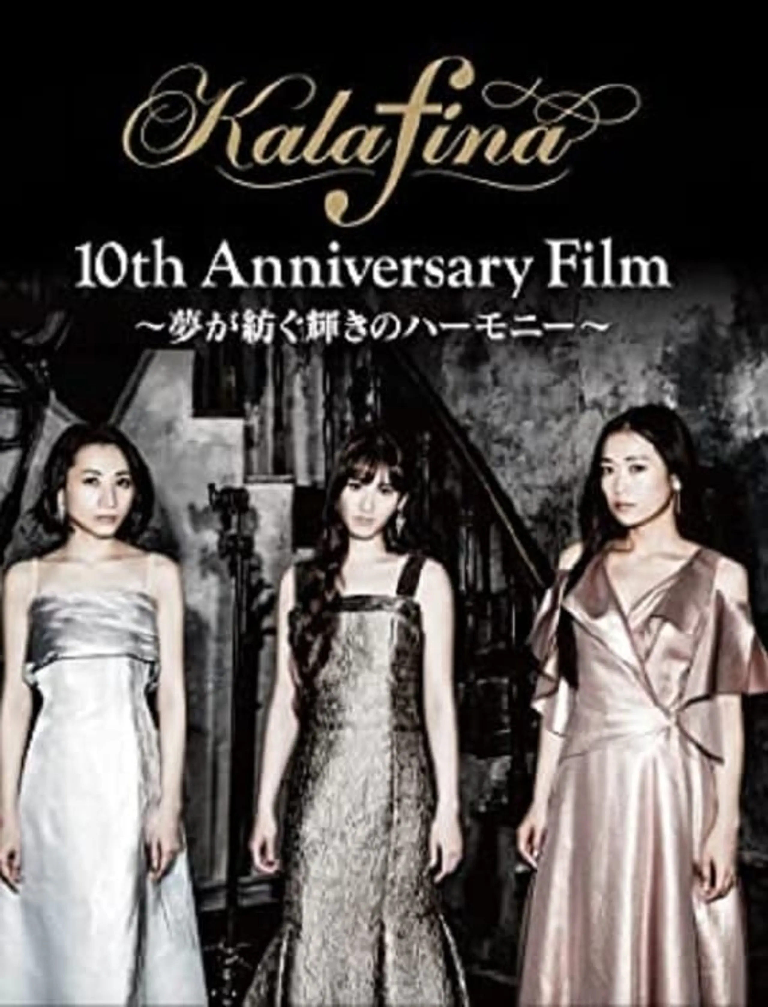 Kalafina 10th Anniversary Film 夢が紡ぐ輝きのハーモニー