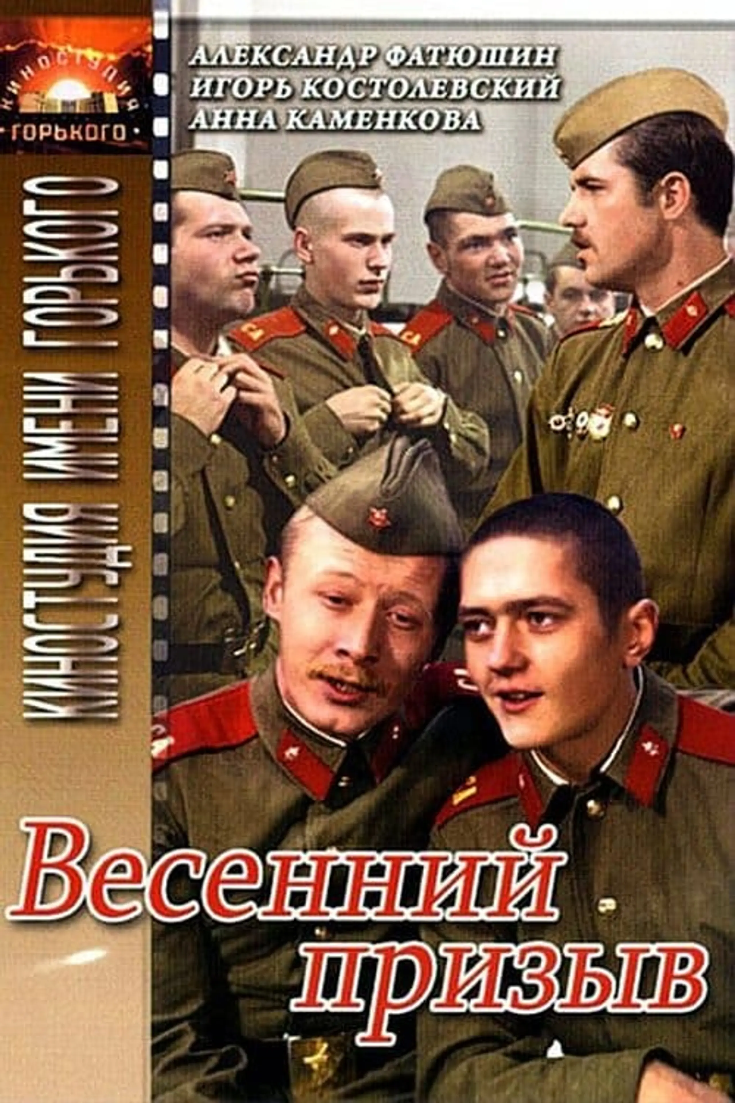 Весенний призыв