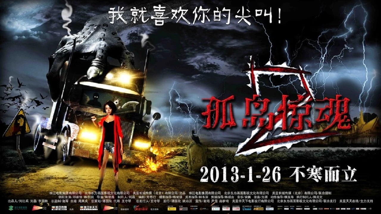 孤岛惊魂2