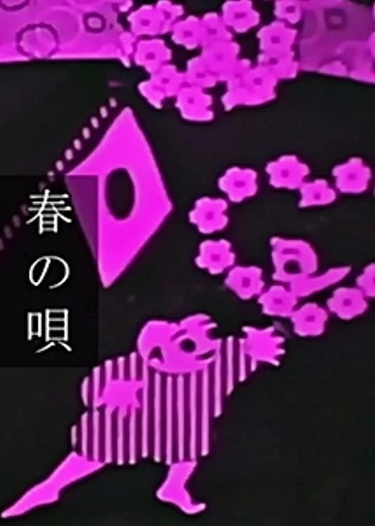 春の唄