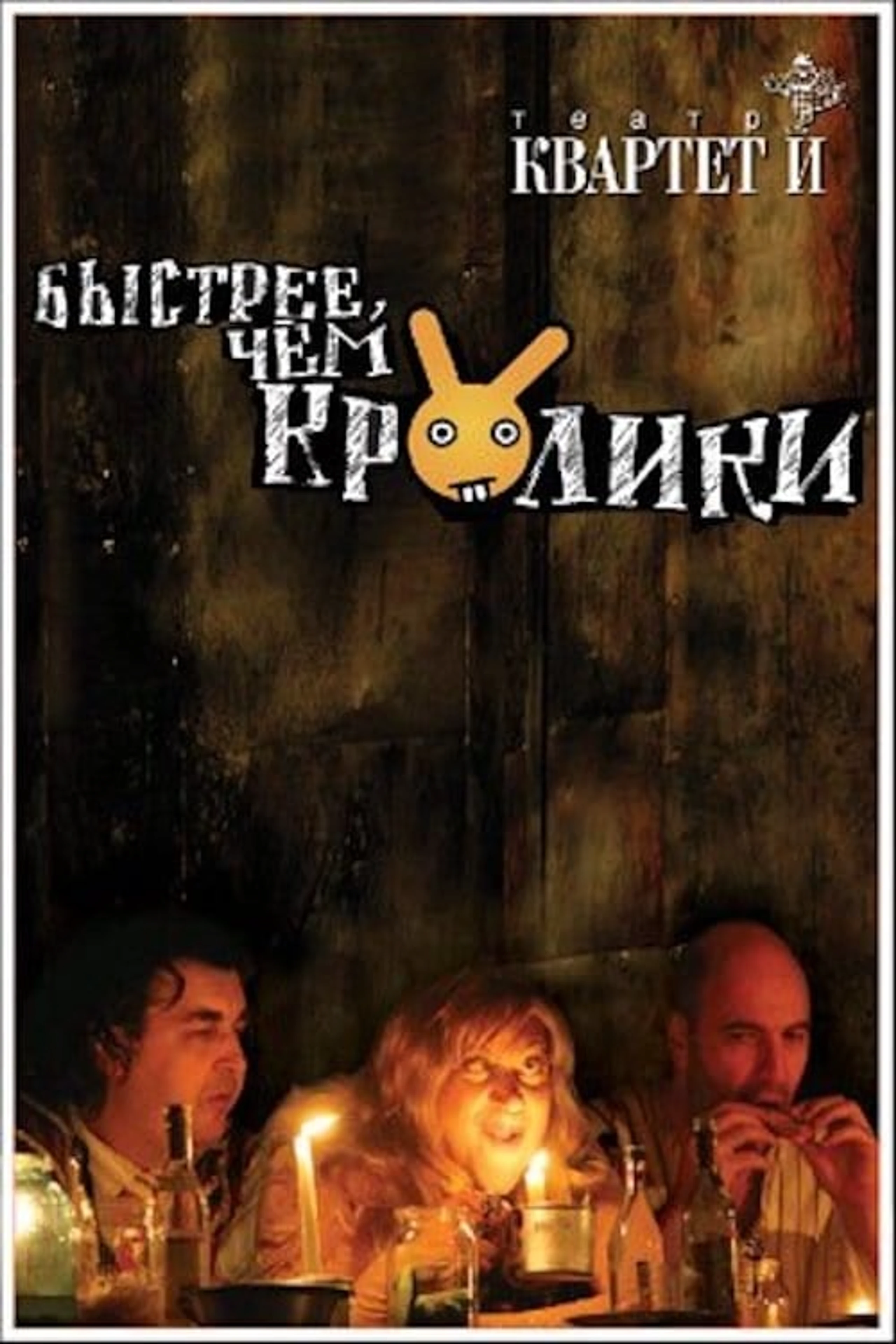 Быстрее чем кролики (спектакль)