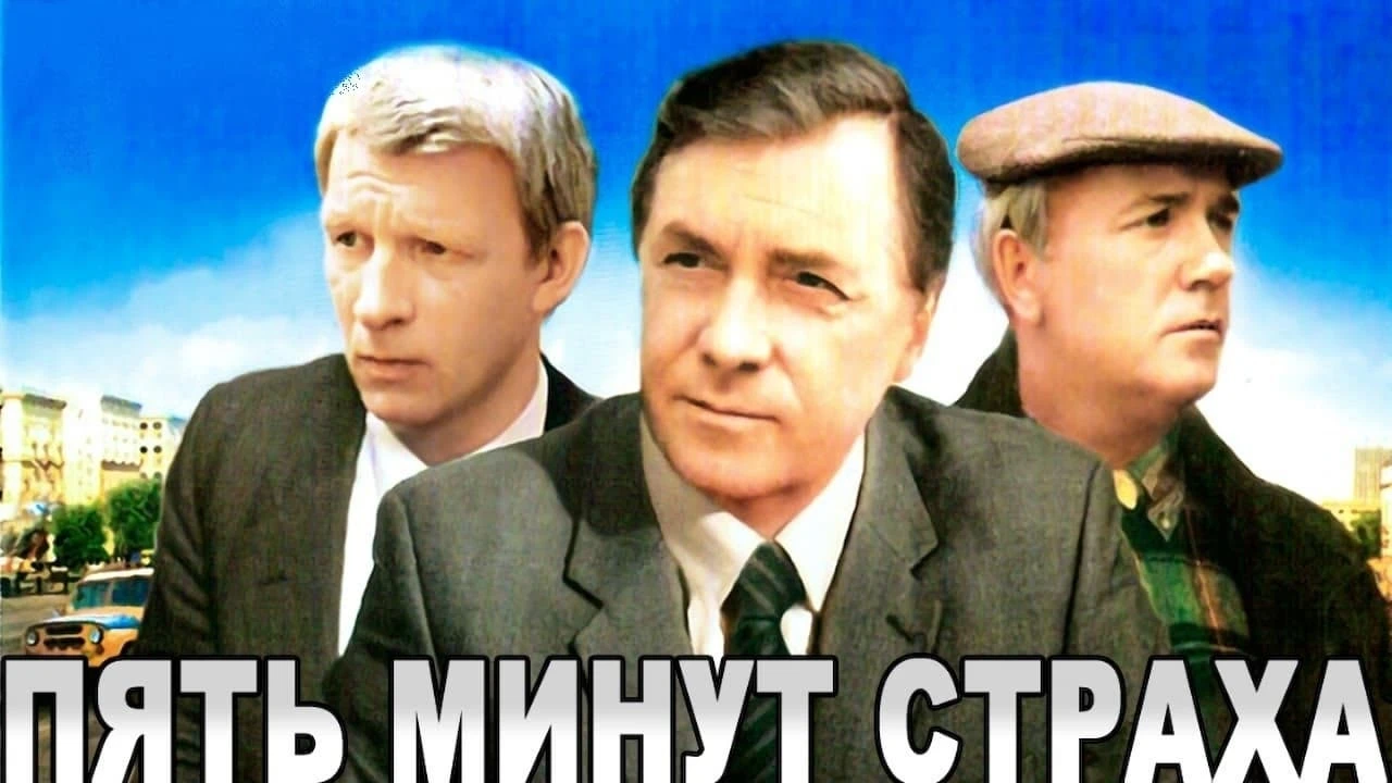 Pyat Minut Strakha
