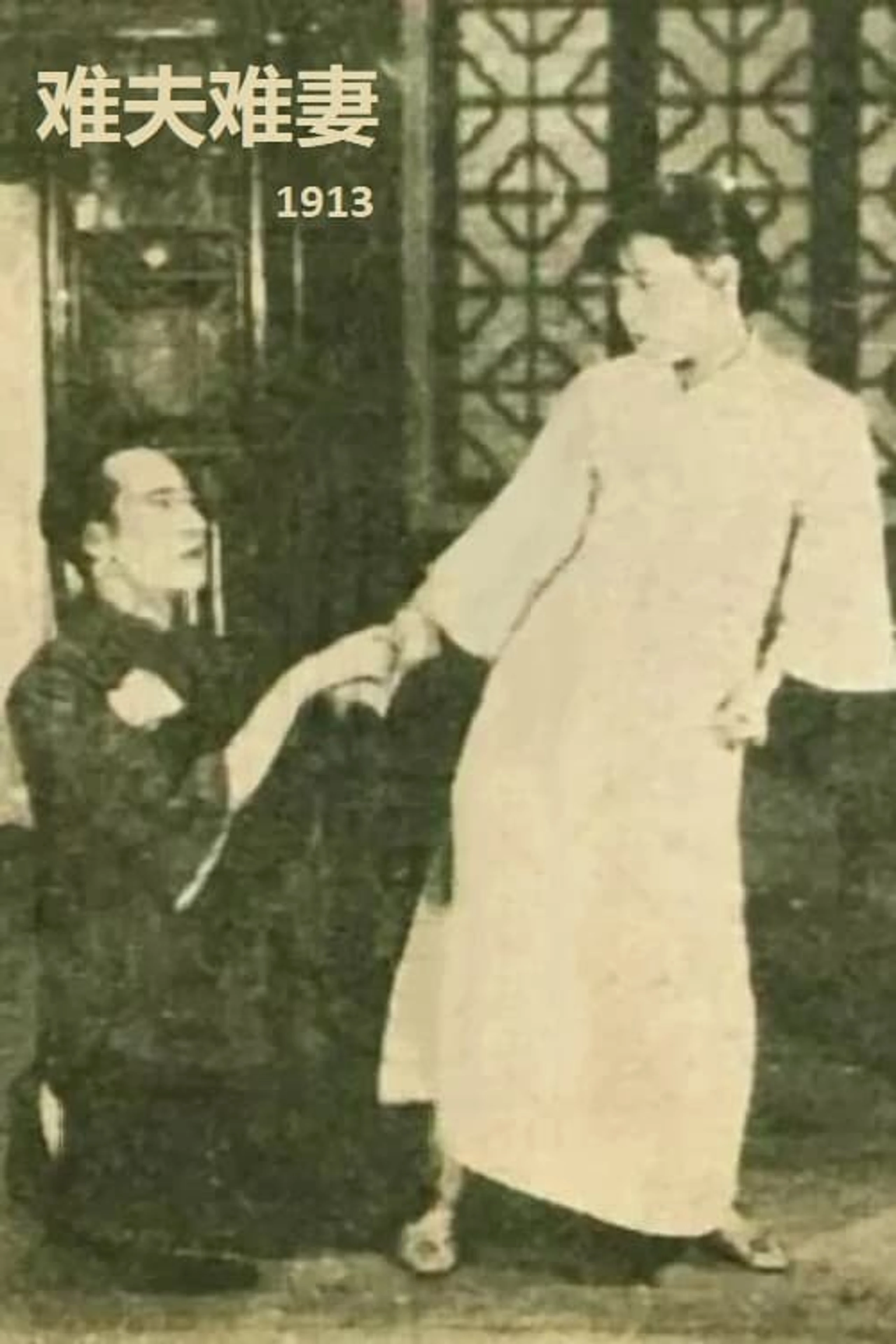 难夫难妻