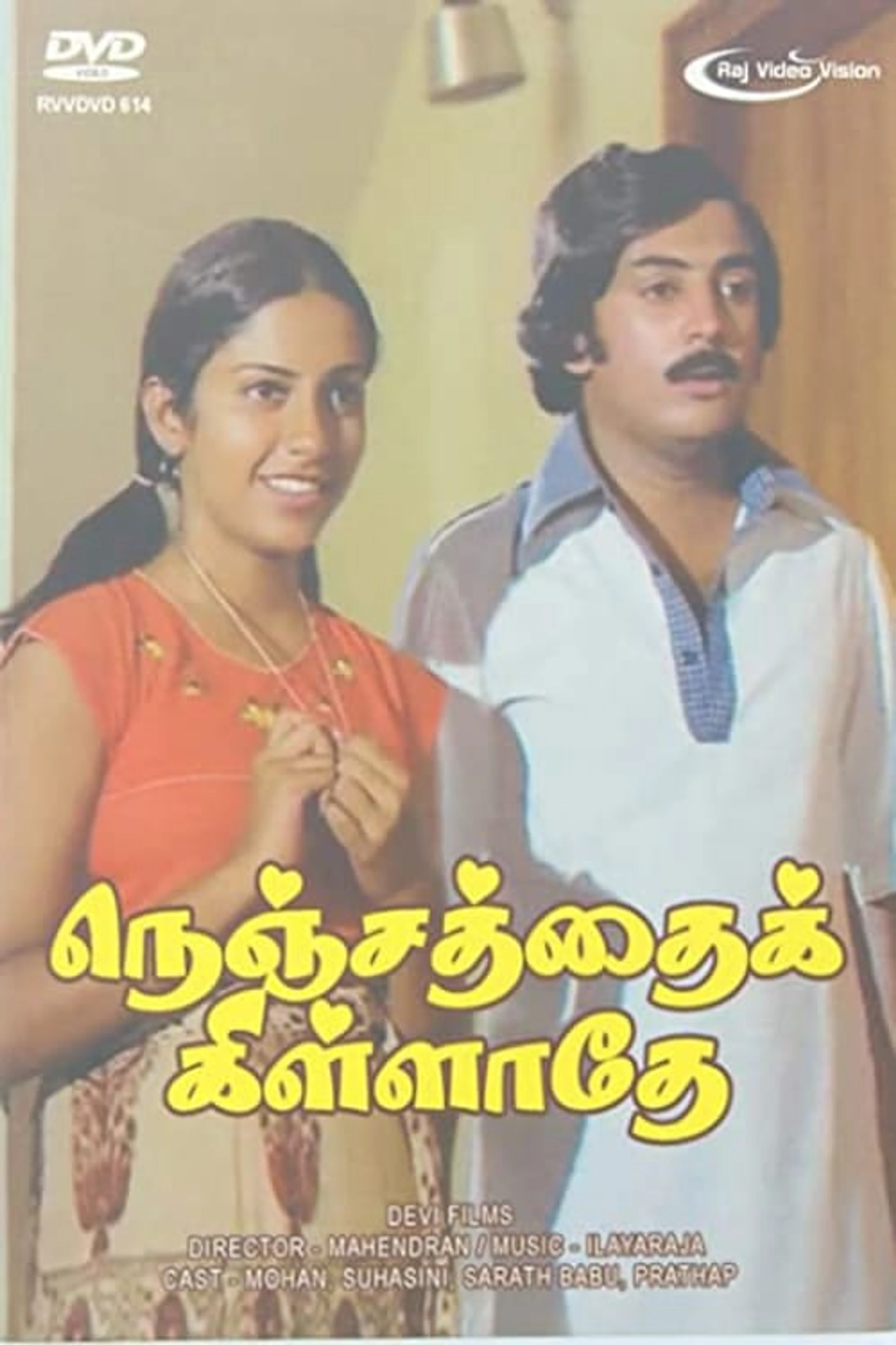 நெஞ்சத்தைக் கிள்ளாதே