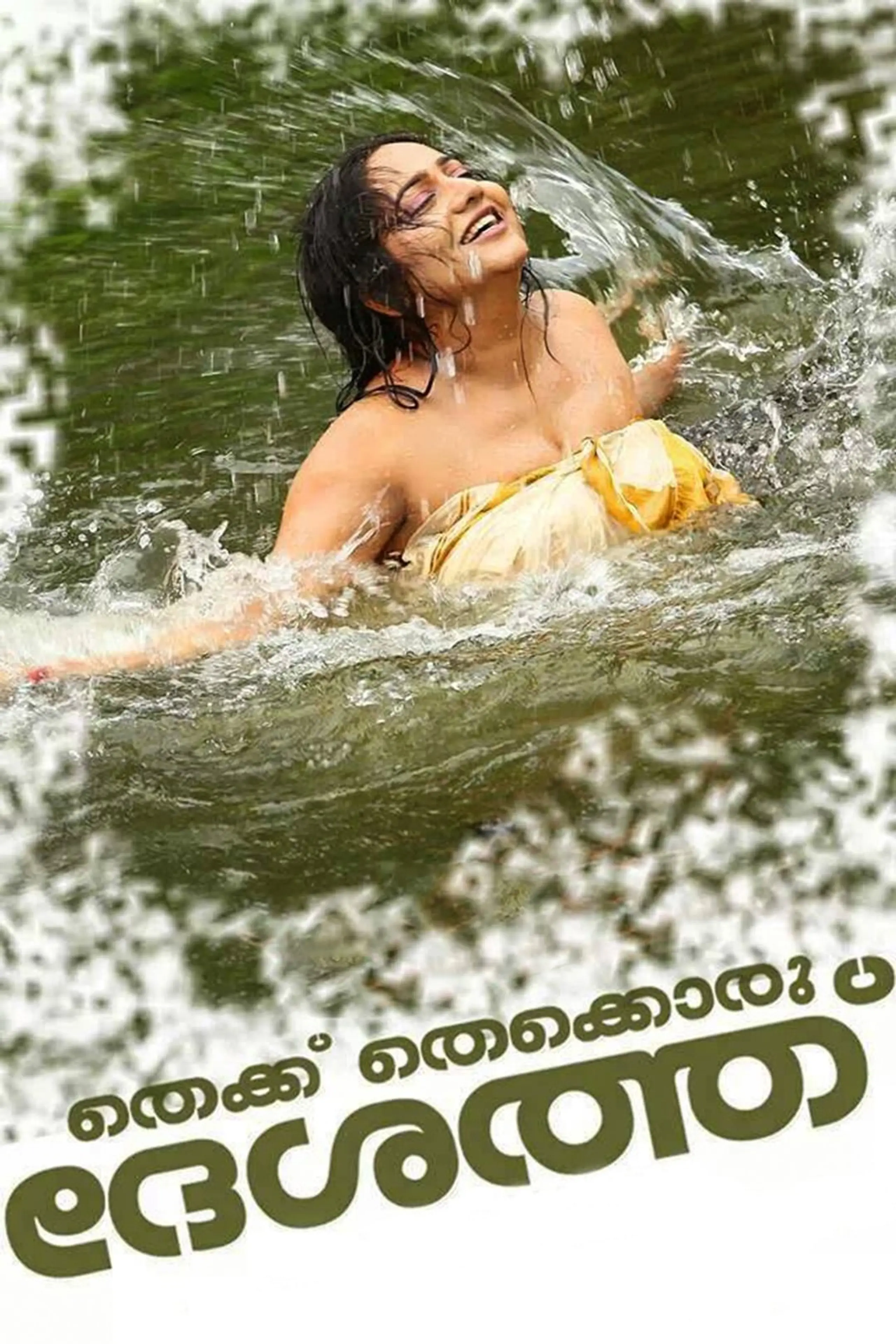 തെക്ക് തെക്കൊരു ദേശത്ത്