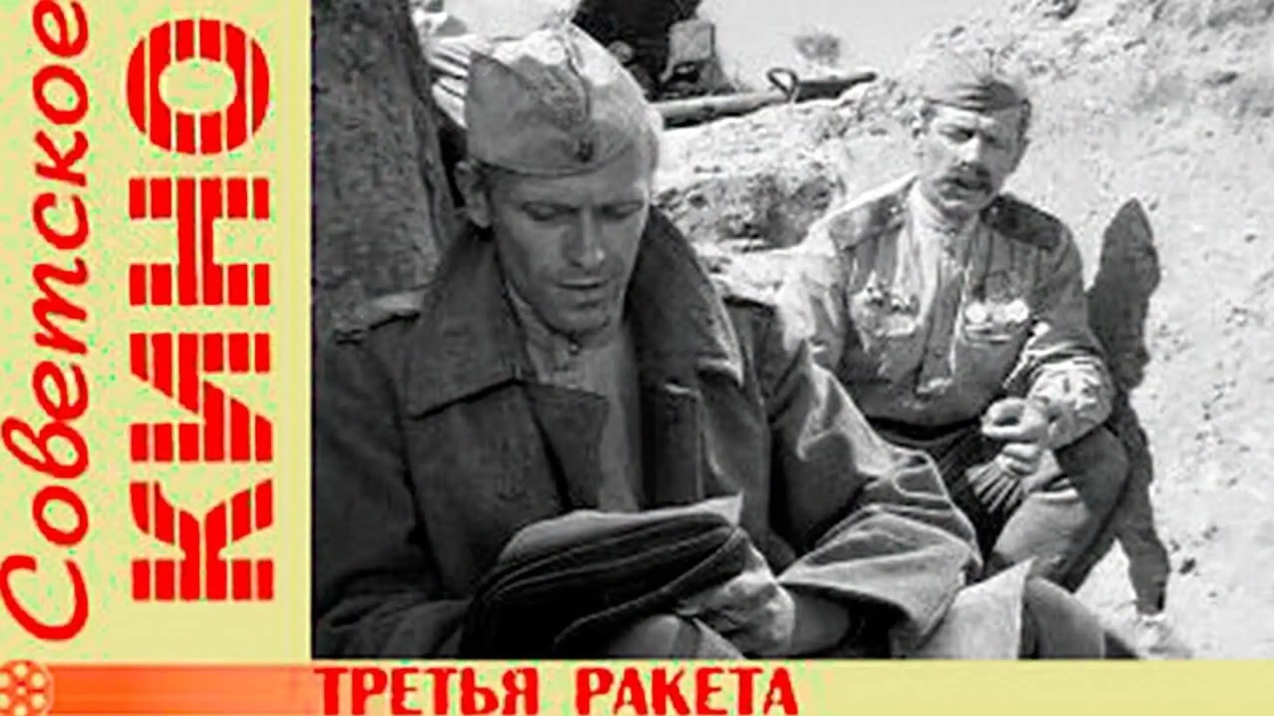 Третья ракета