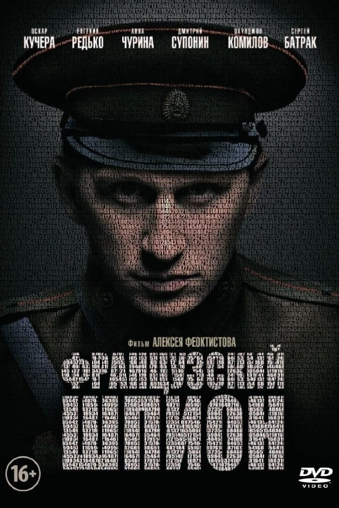 Французский шпион