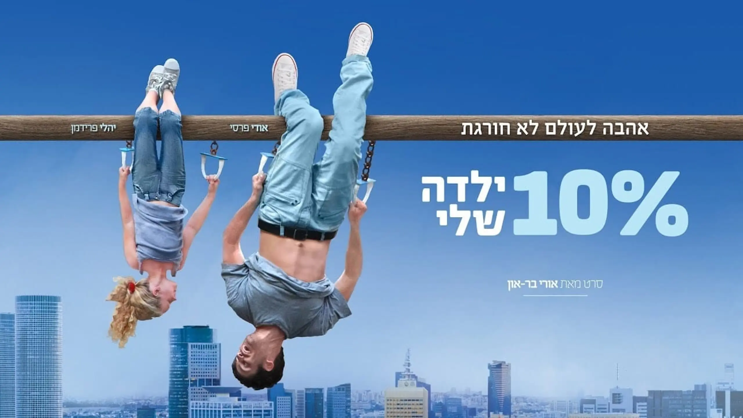 10% Yalda Sheli (10% ילדה שלי)