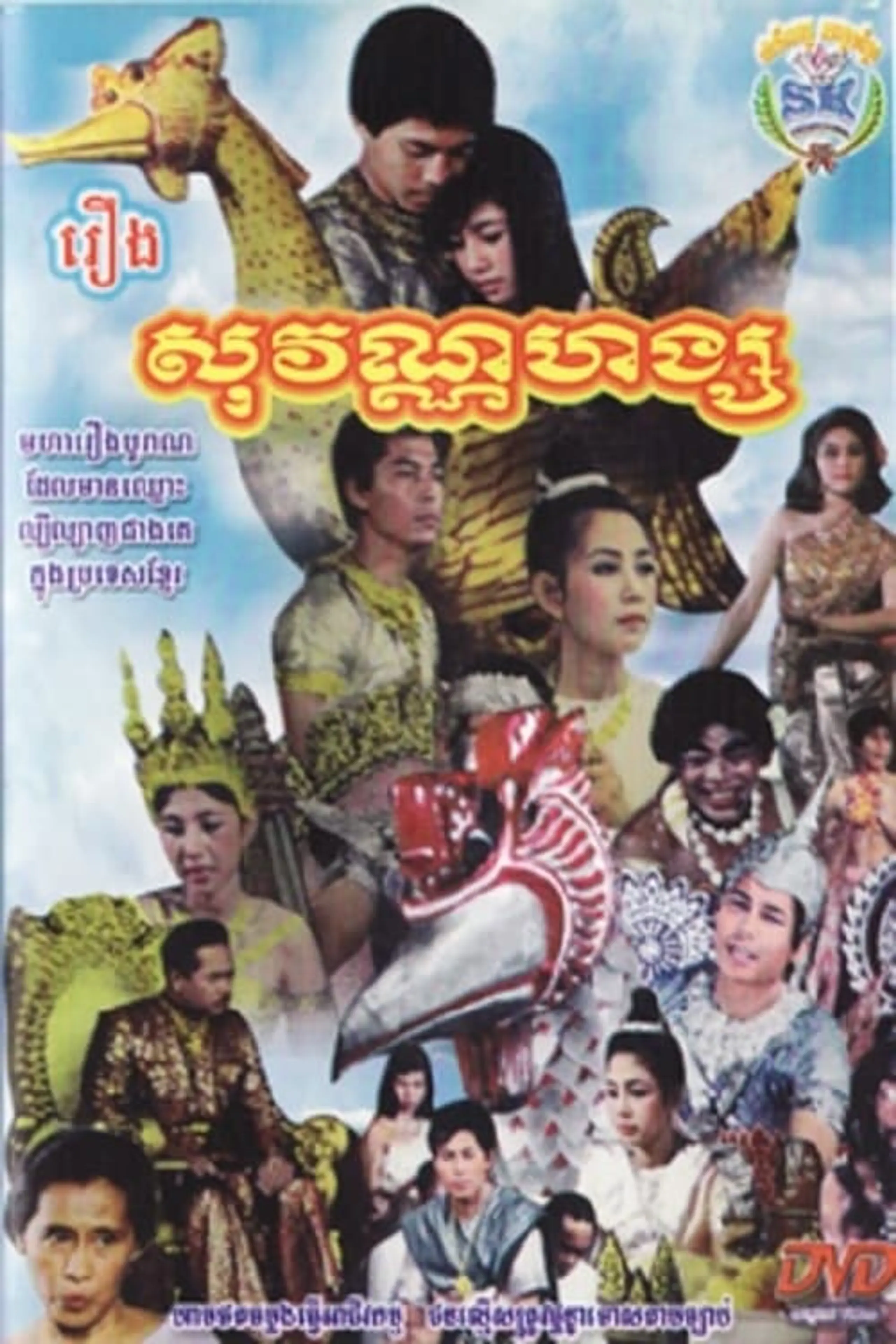 សុវណ្ណហង្