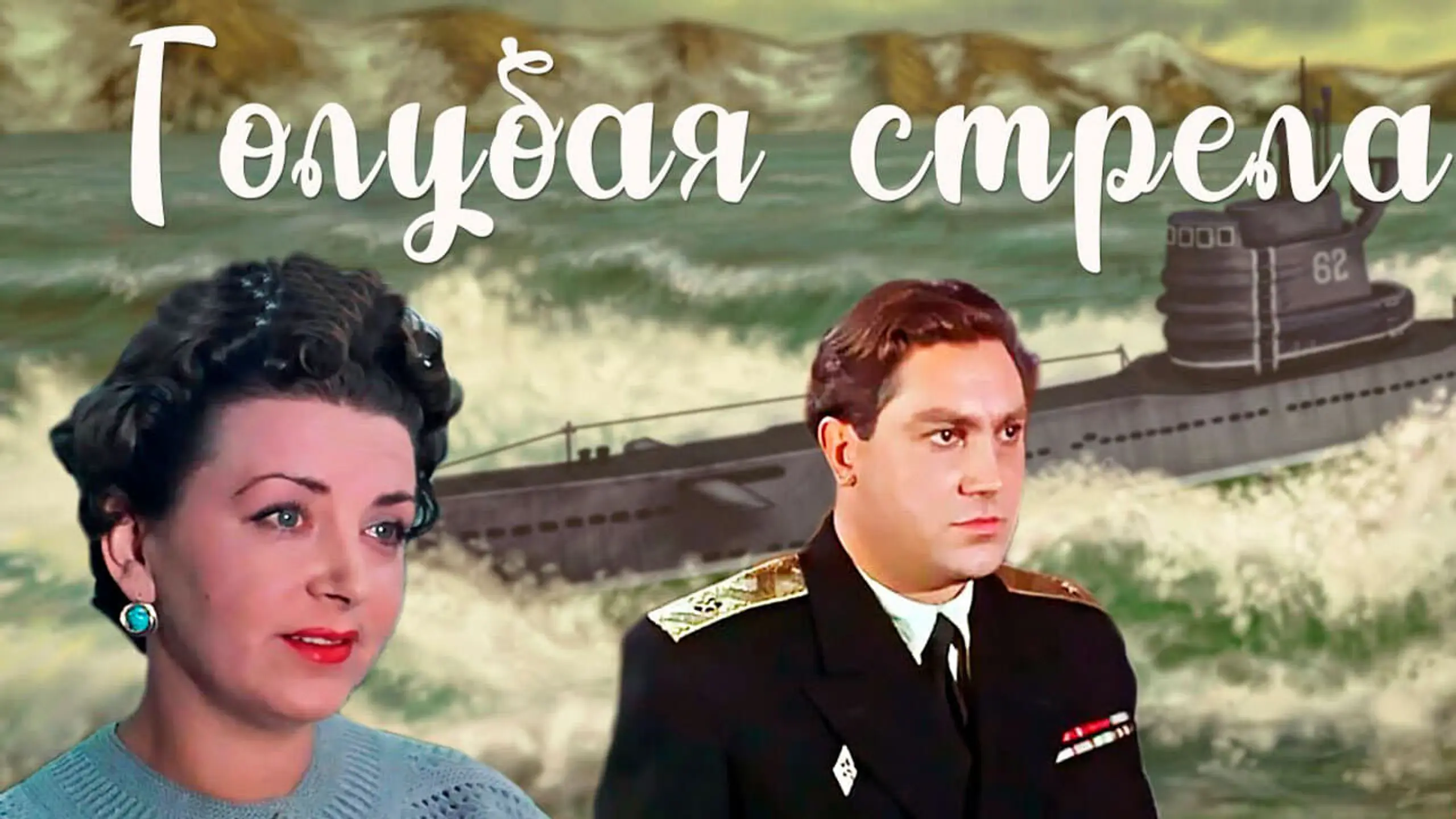 Голубая стрела