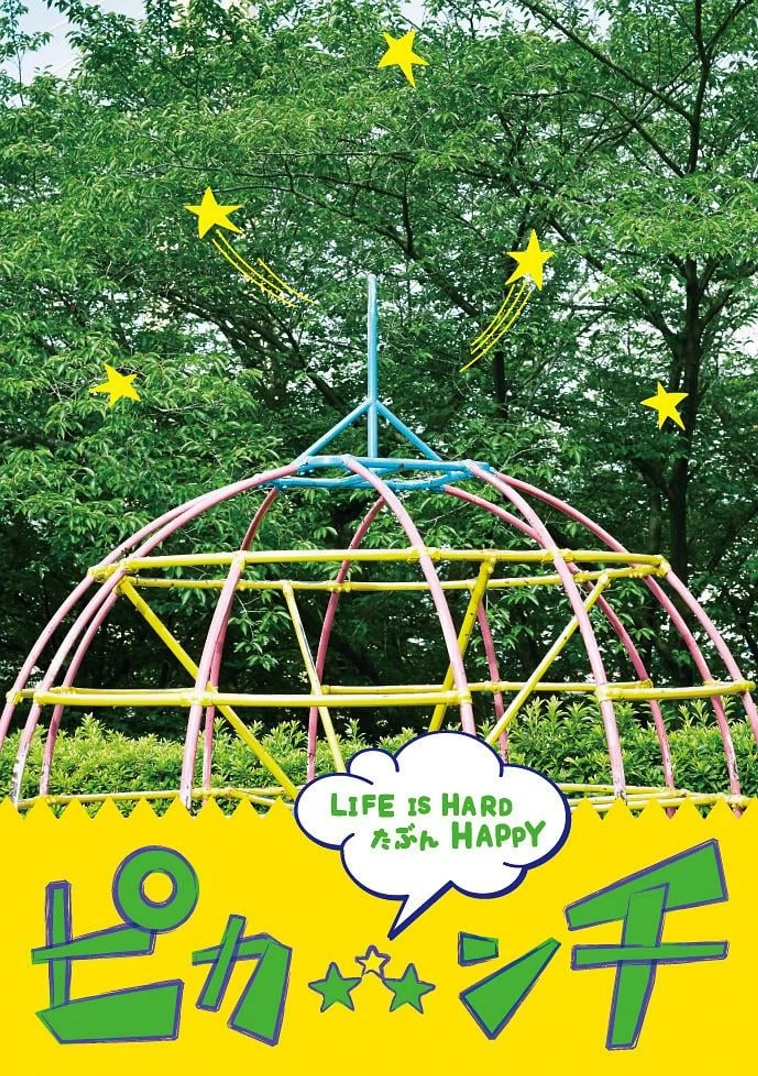 ピカ☆★☆ンチ LIFE IS HARD たぶん HAPPY