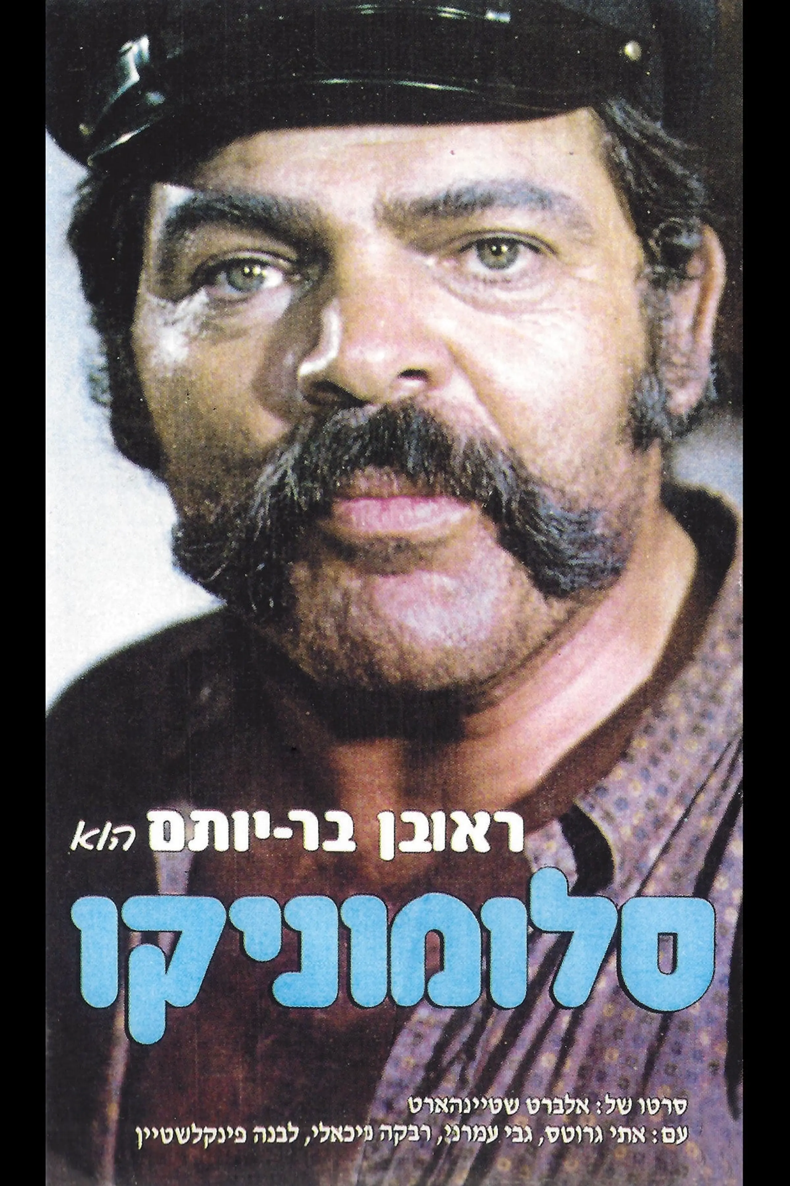 יהיה טוב סלמוניקו