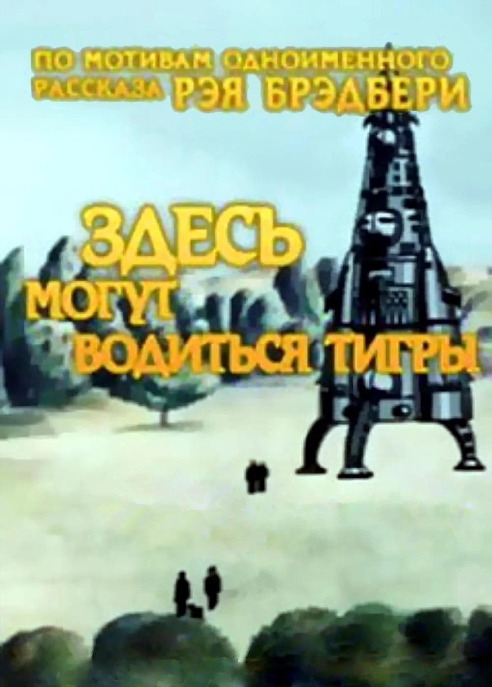 Здесь могут водиться тигры