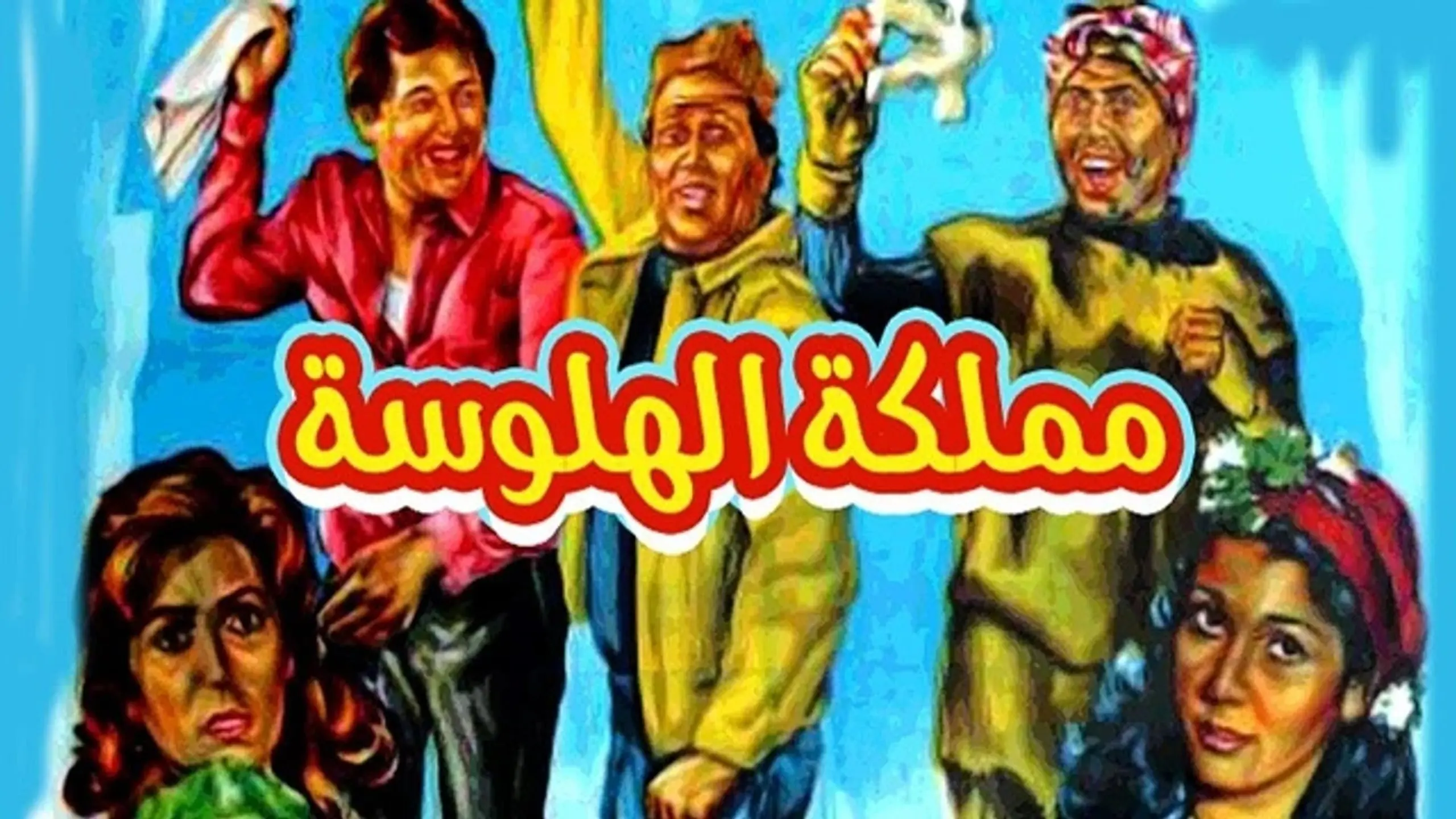 مملكة الهلوسة