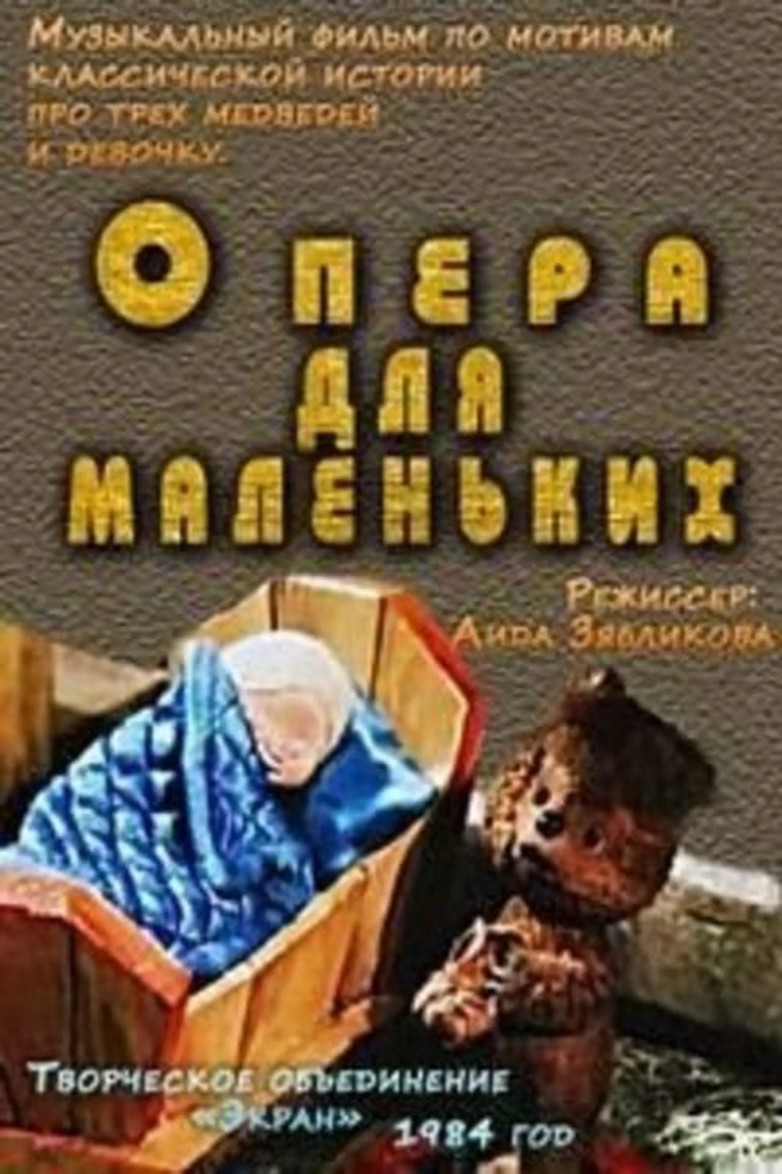 Три медведя