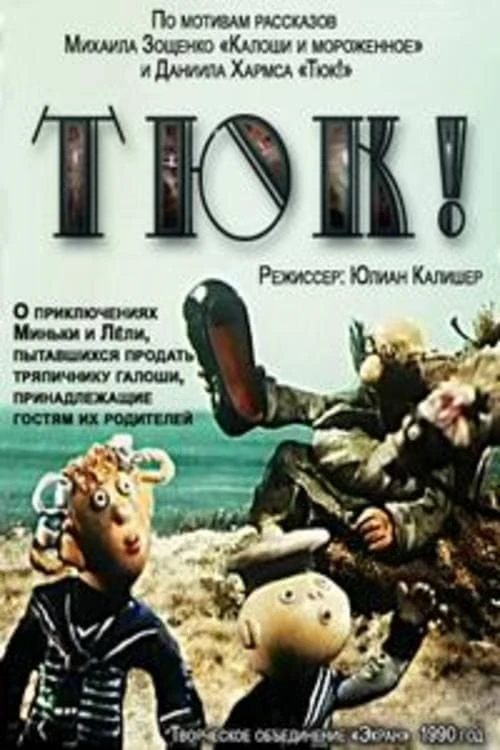 Тюк