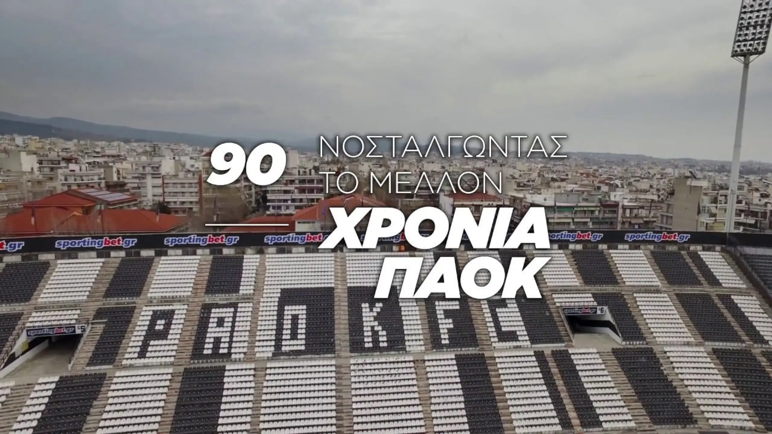 90 Χρόνια ΠΑΟΚ: Νοσταλγώντας Το Μέλλον