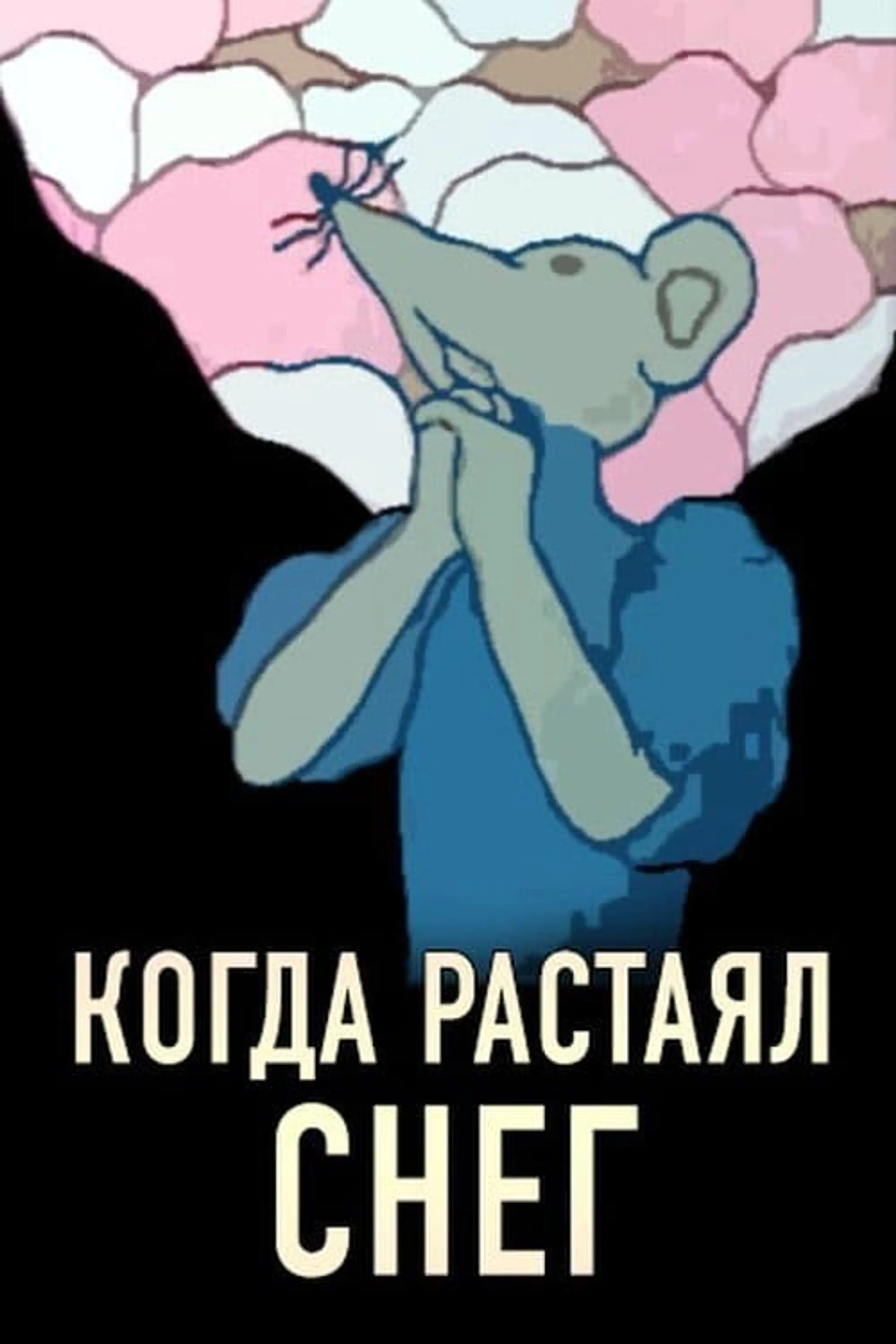 Когда растаял снег