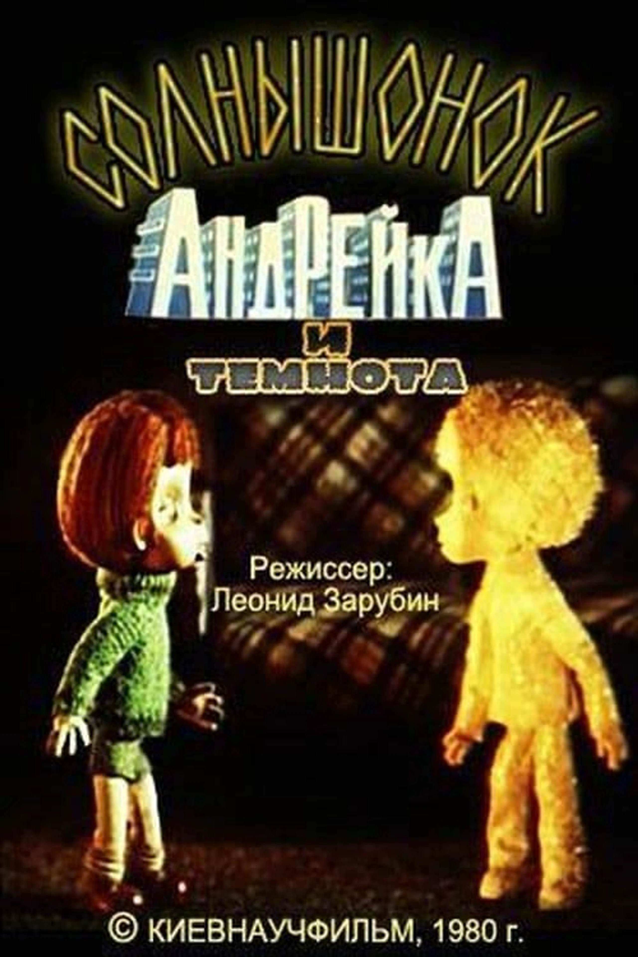 Солнышонок, Андрейка и темнота