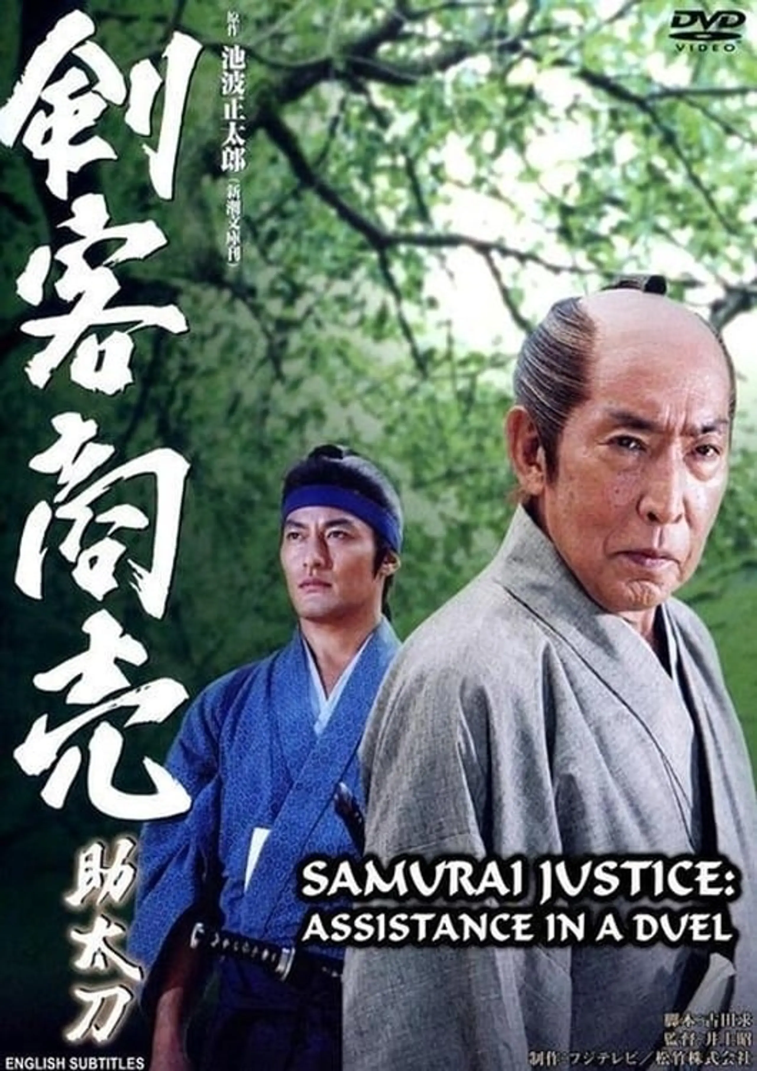 Samurai Justice: Assistance in a Duel