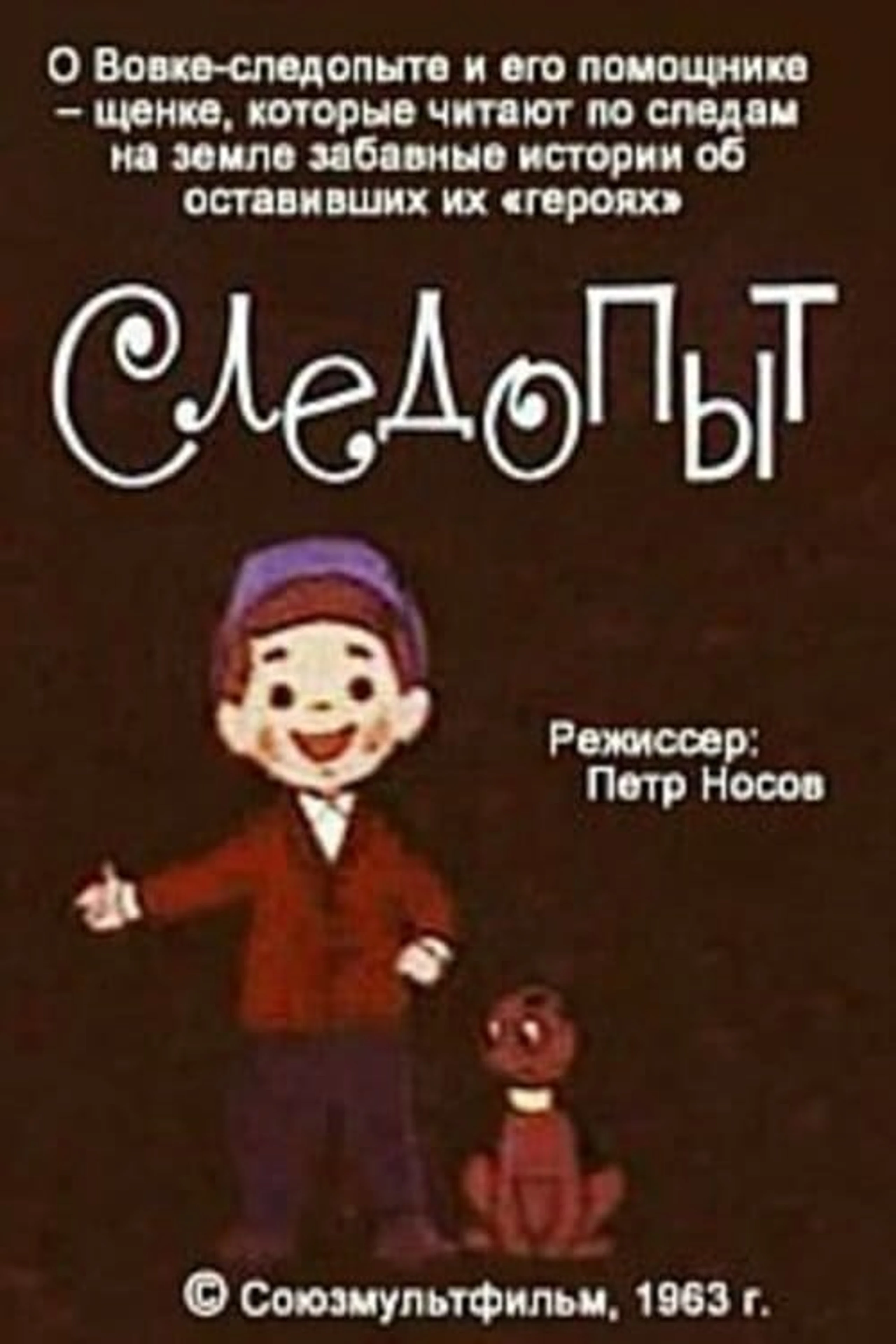 Следопыт