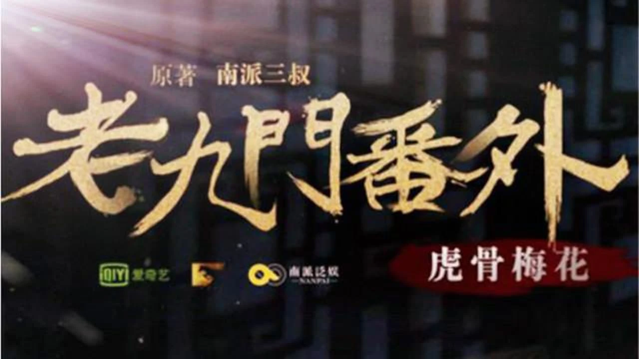 The Mystic Nine Side Story: Tiger Bones Plum Blossom