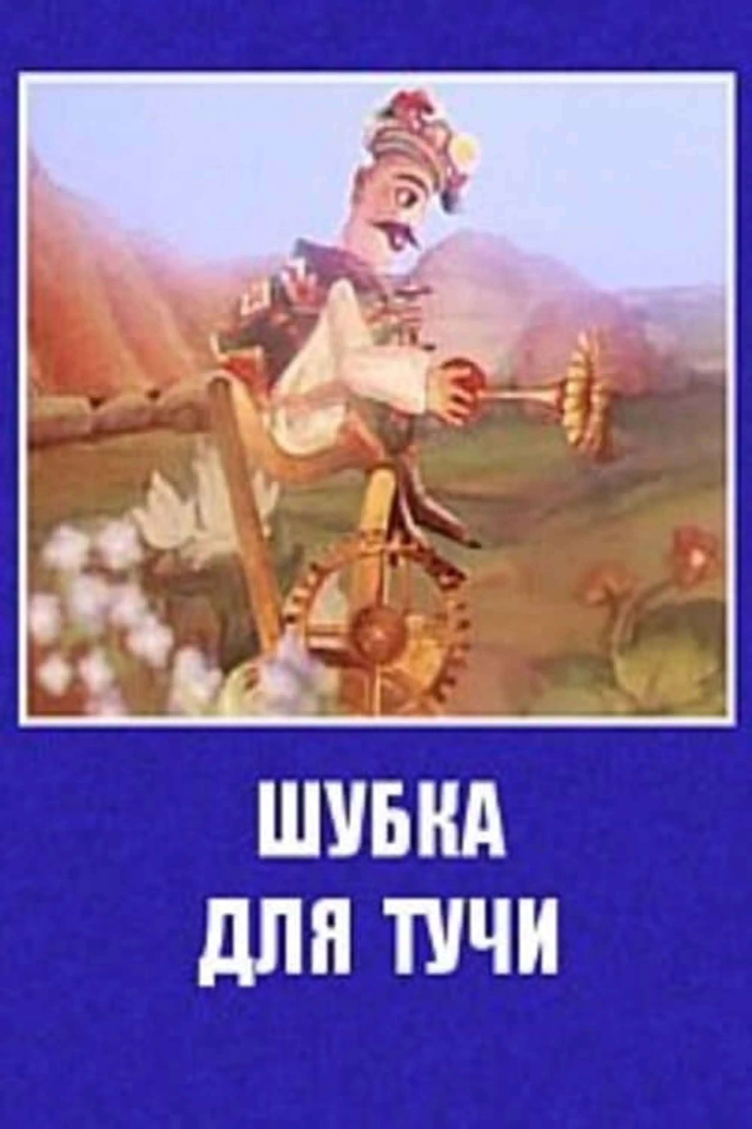 Шубка для тучи