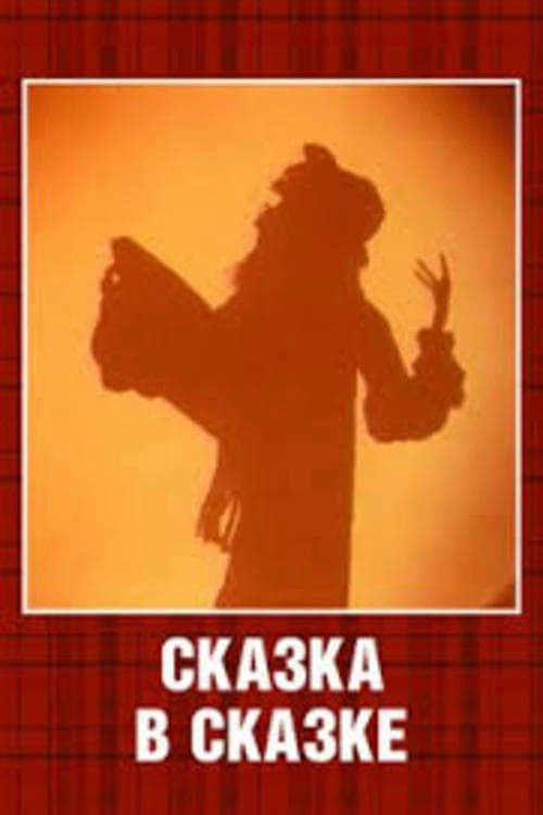 Сказка в сказке
