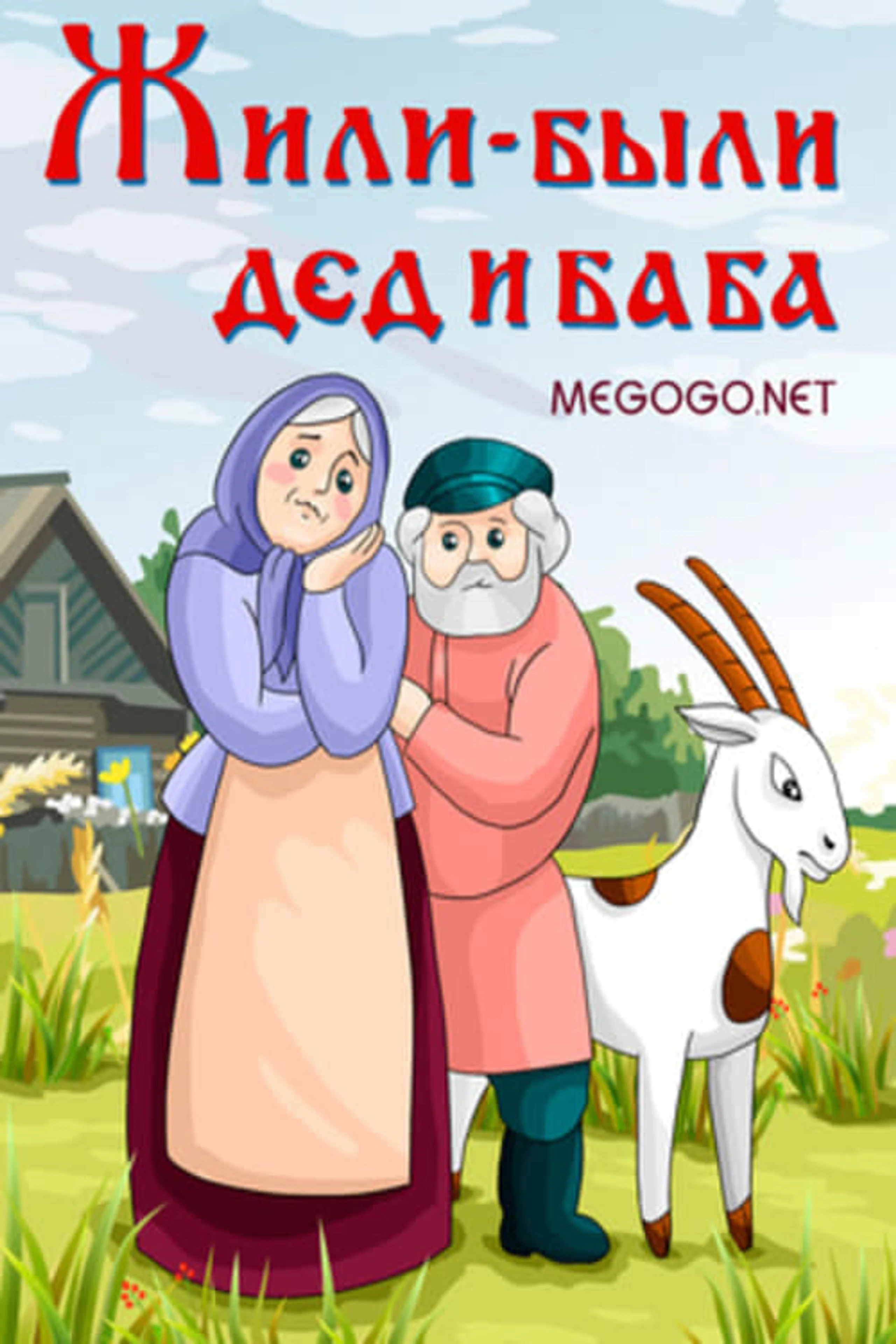 Жили-были дед и баба