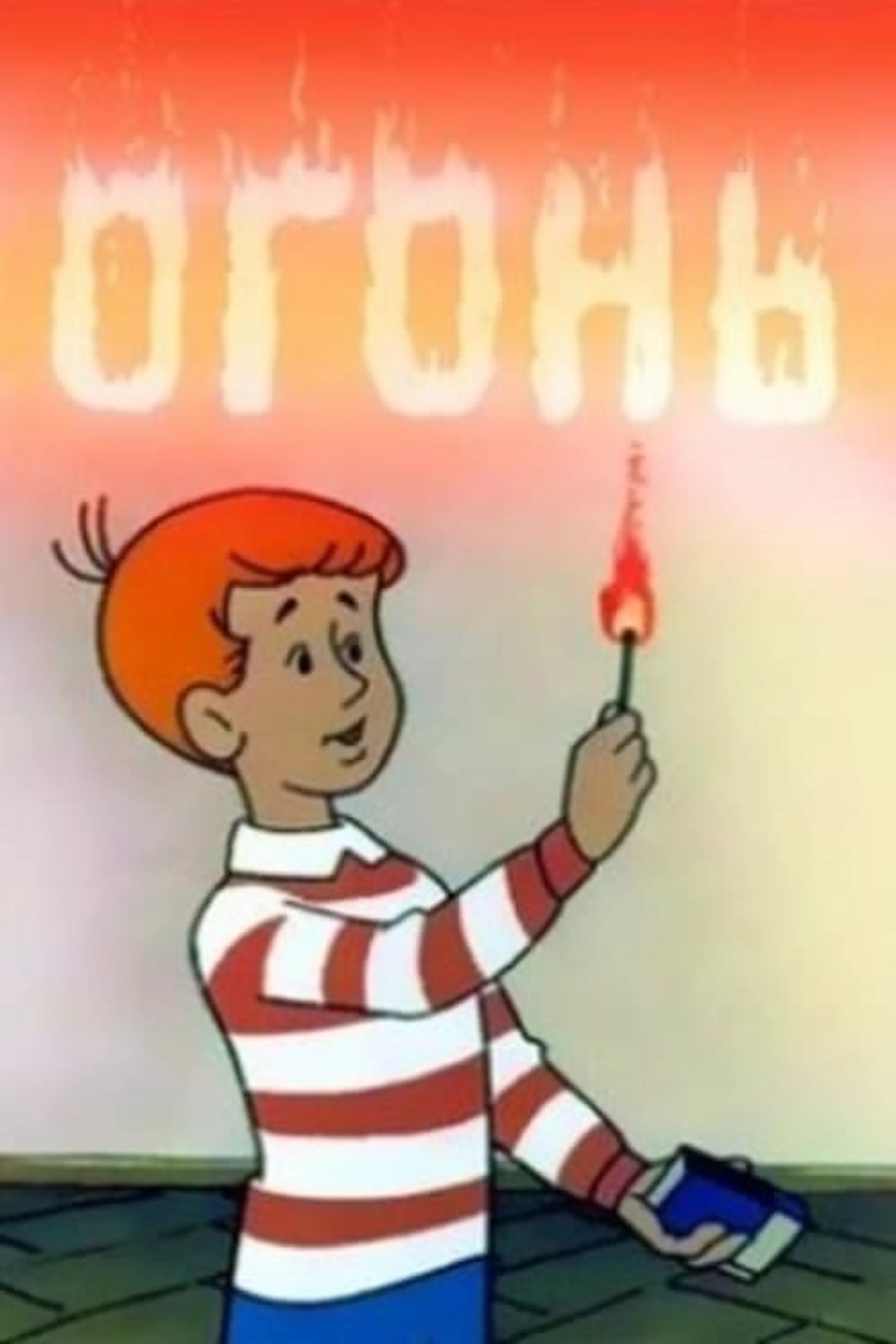 Огонь