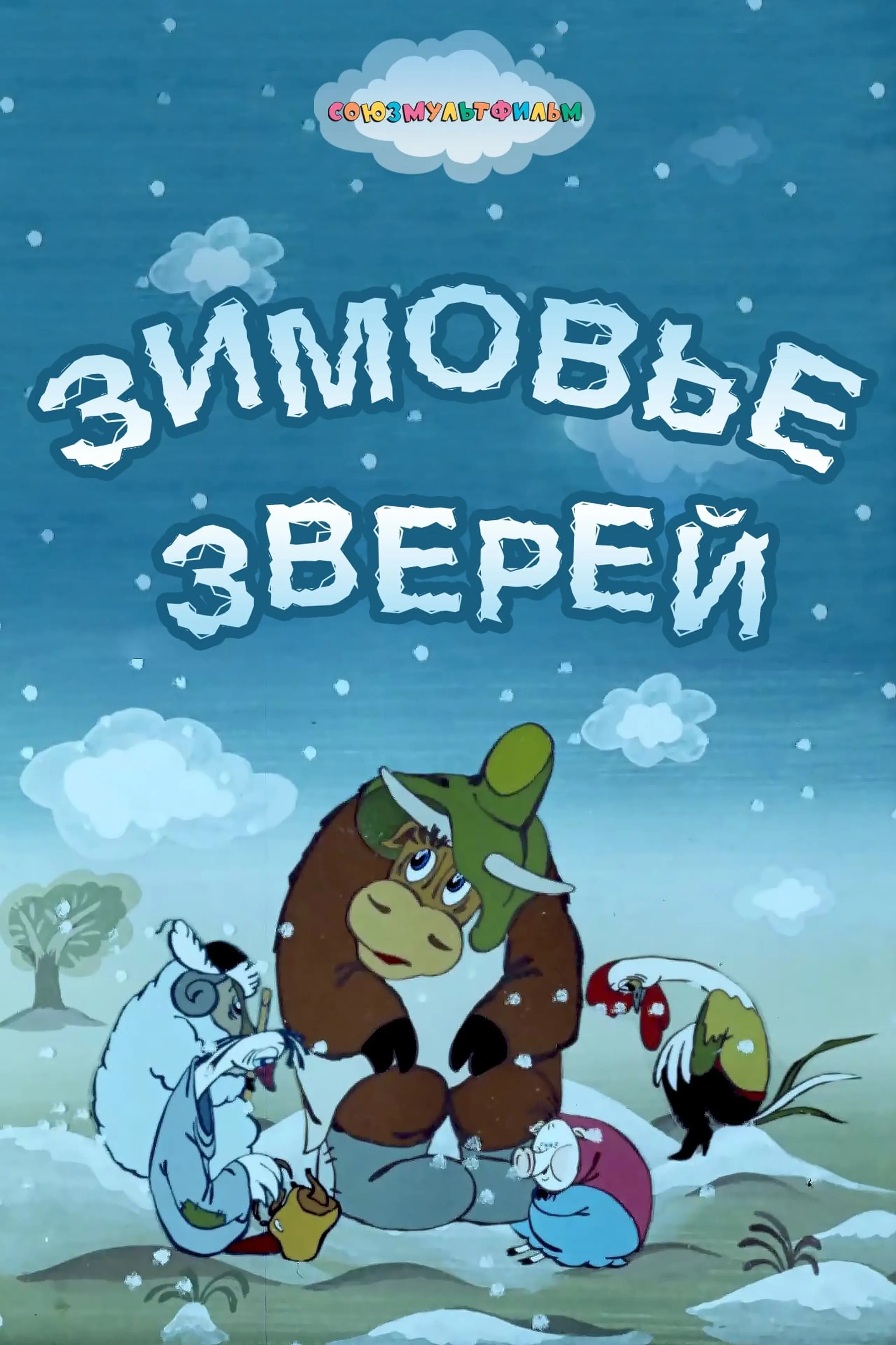 Зимовье зверей