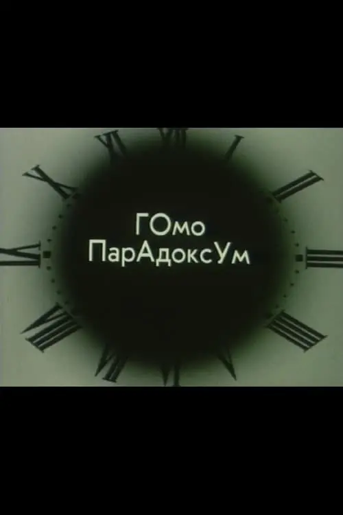 Гомо Парадоксум I