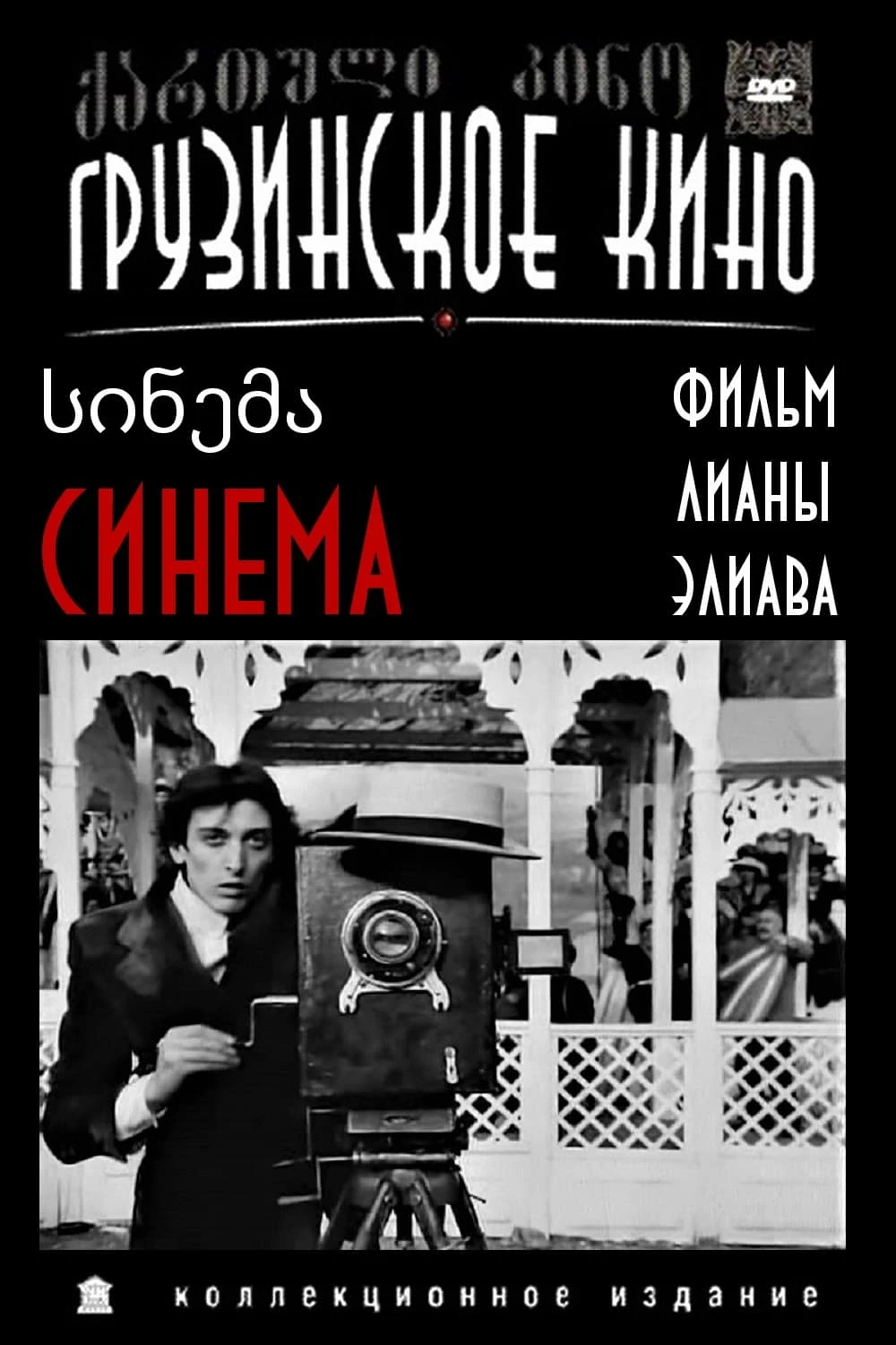 სინემა