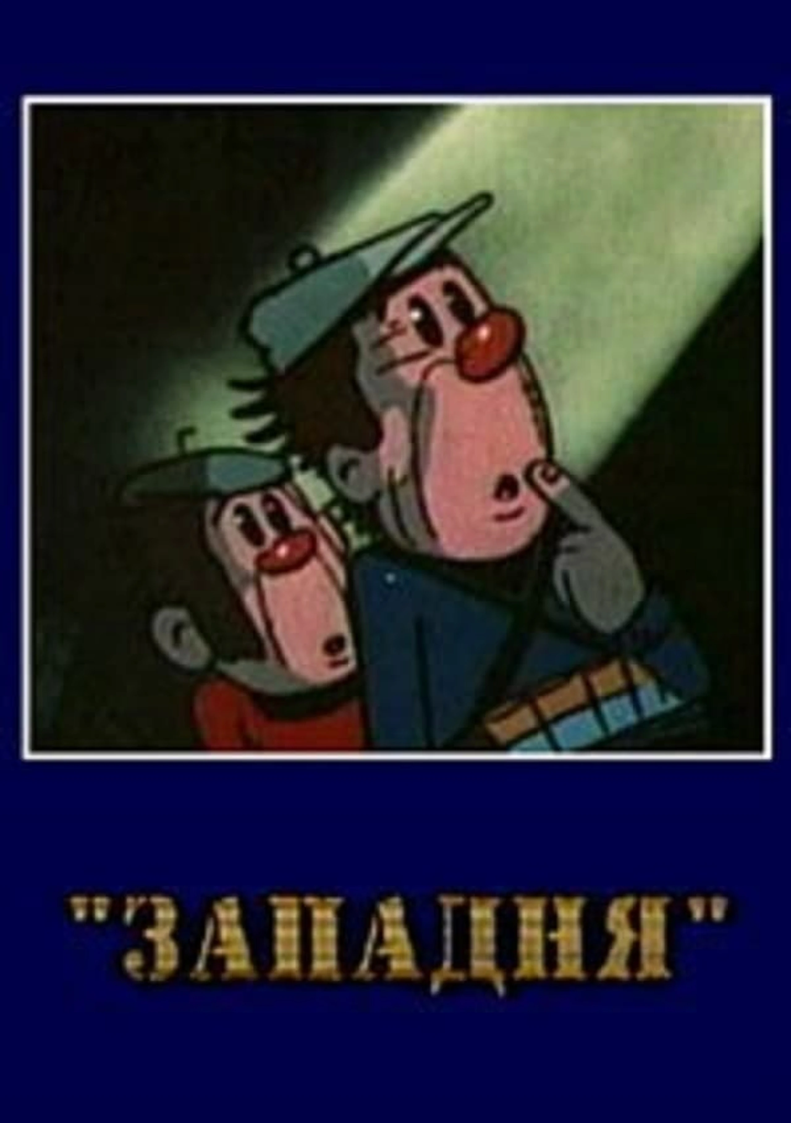 Западня