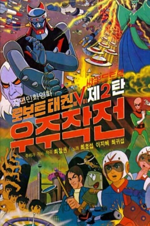 로보트 태권V 2 - 우주작전