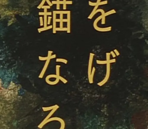 錨をなげろ
