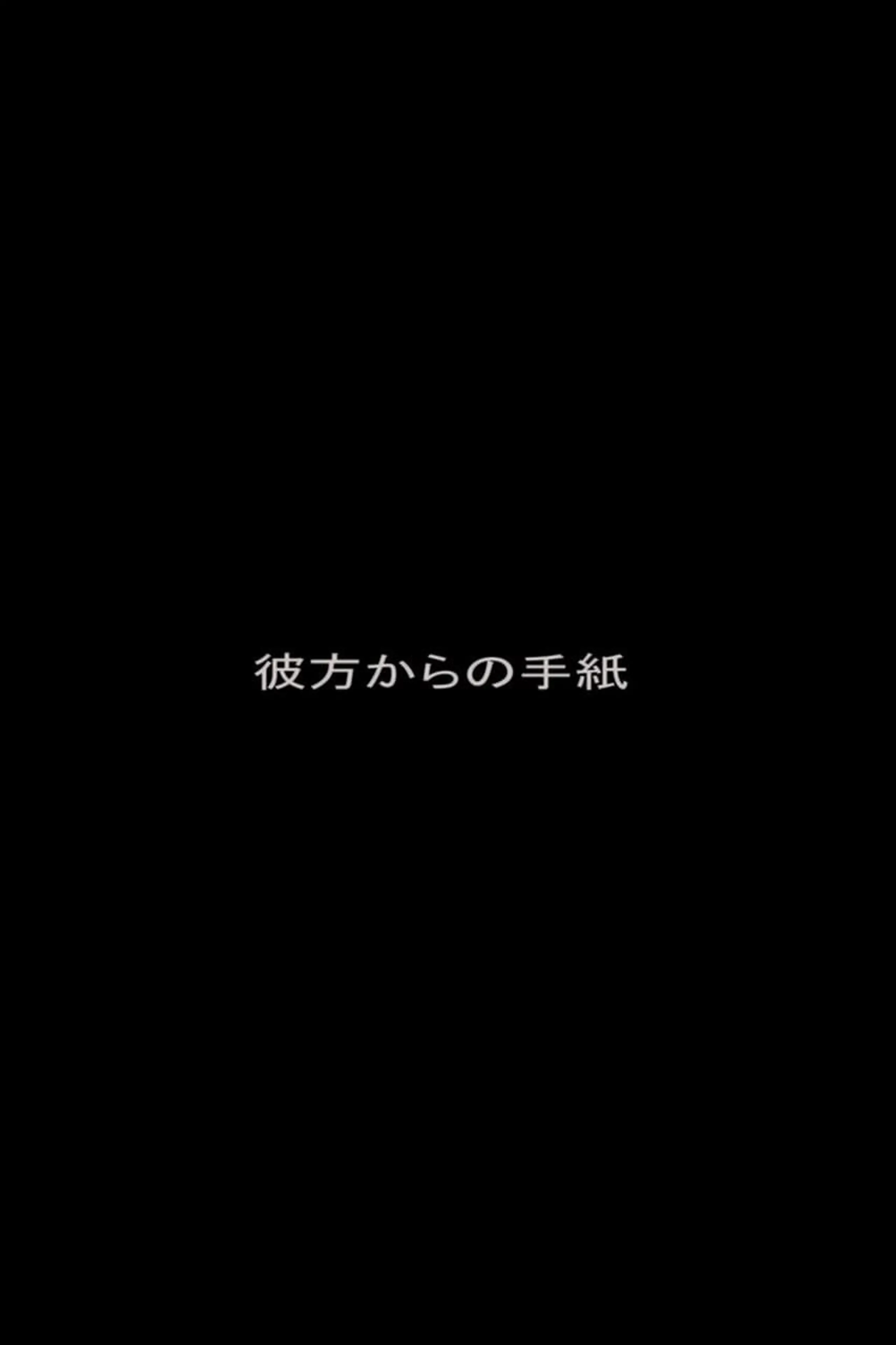 彼方からの手紙