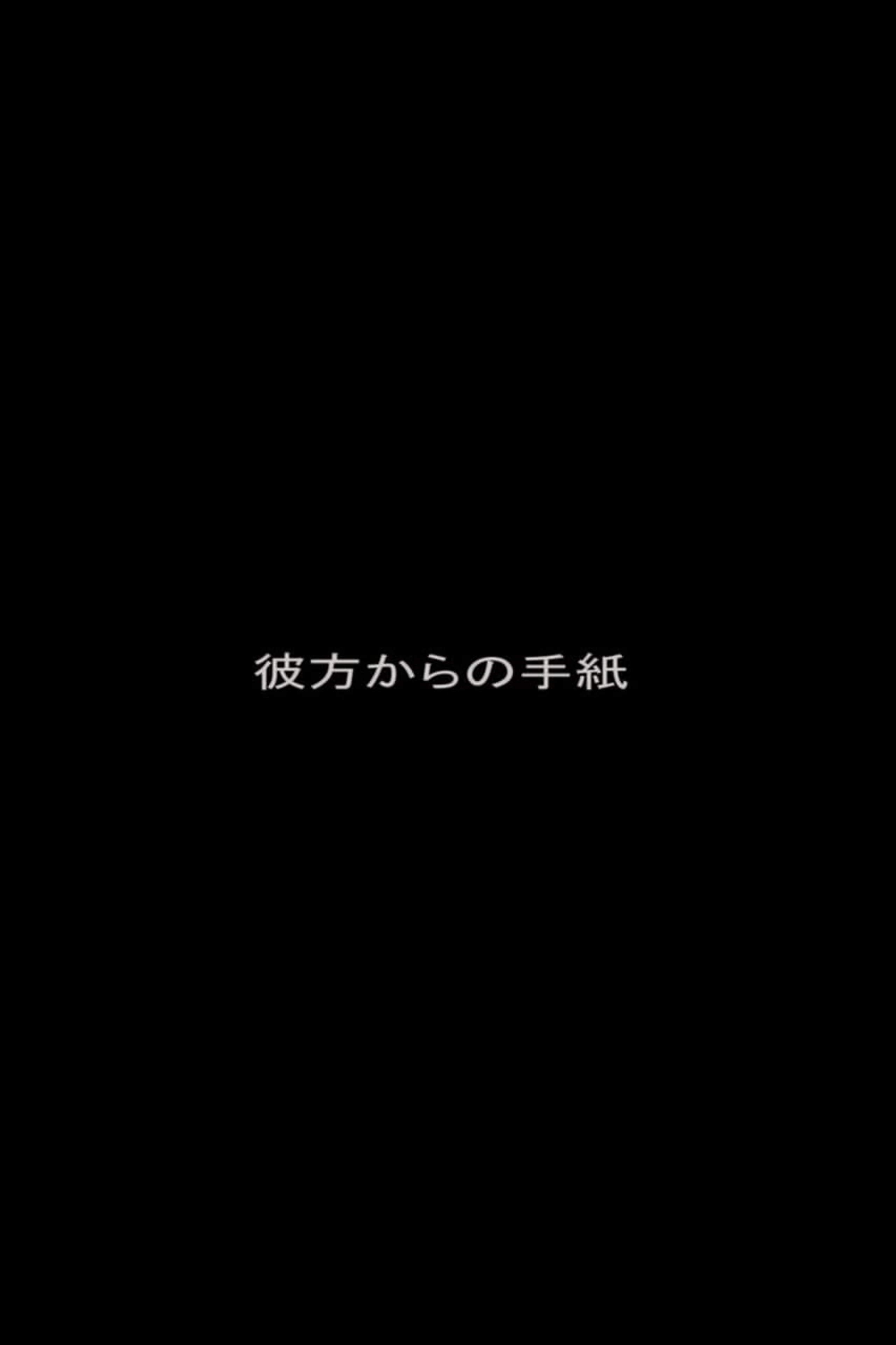 彼方からの手紙